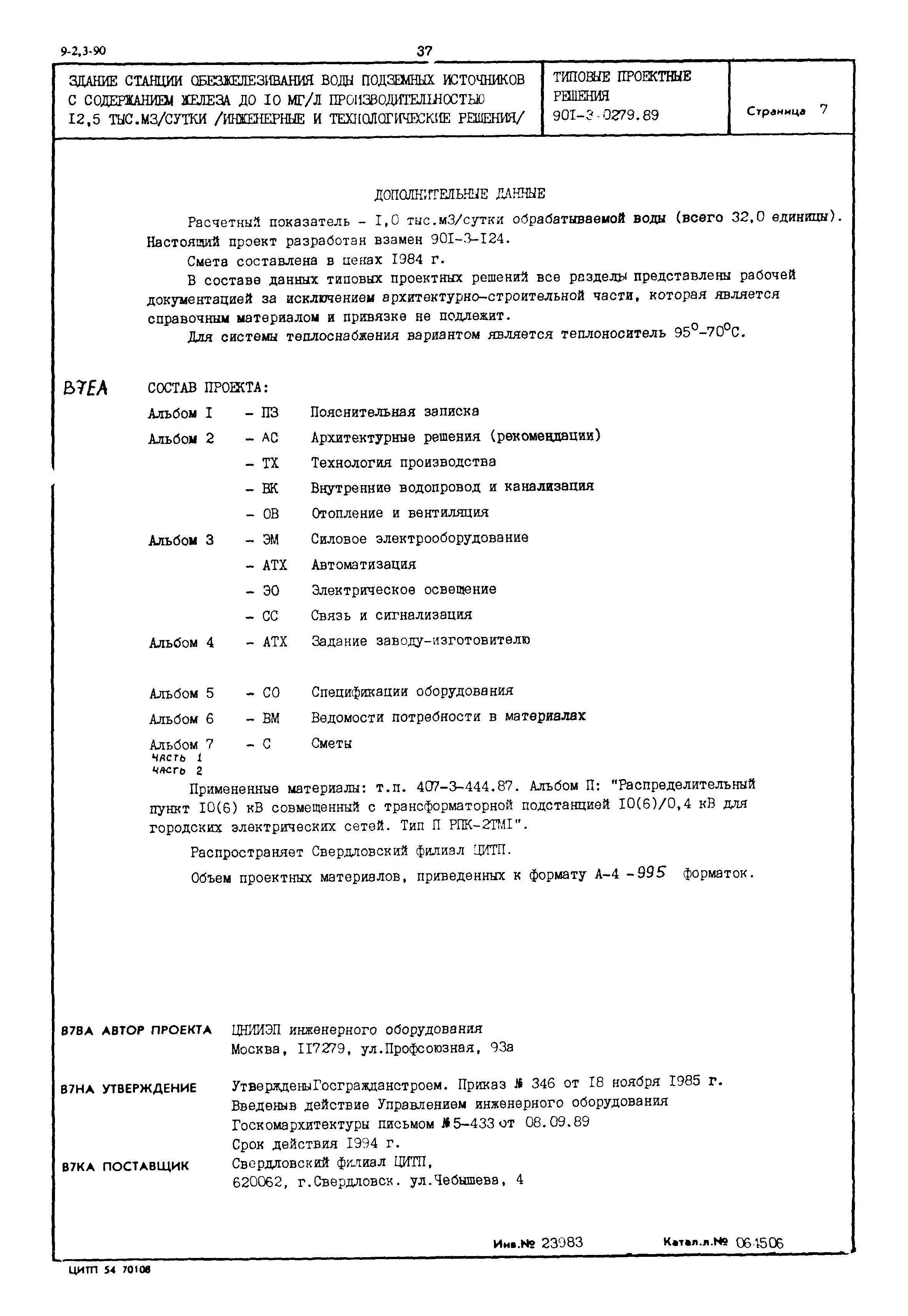 Типовые проектные решения 901-3-0279.89