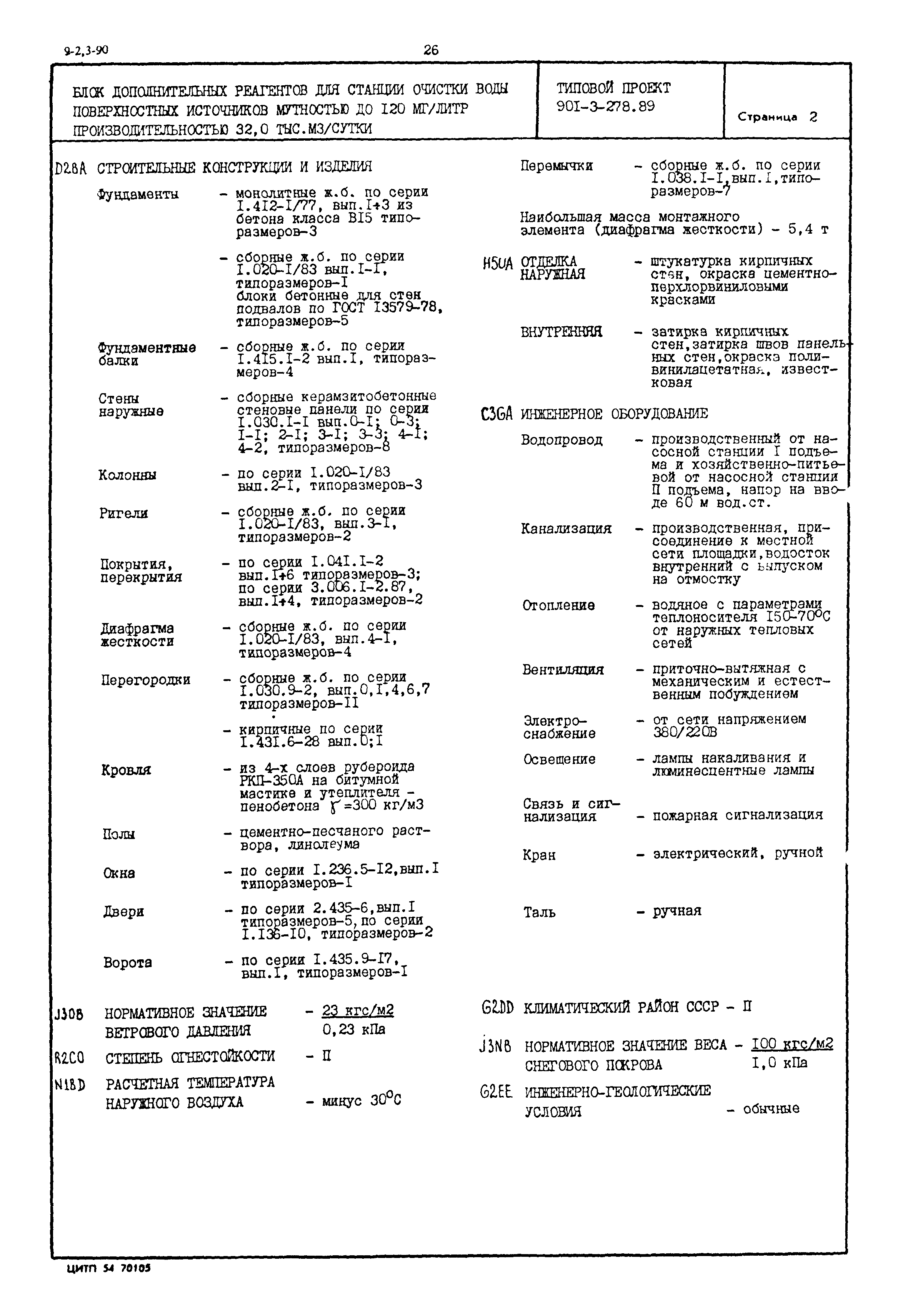 Типовой проект 901-3-278.89