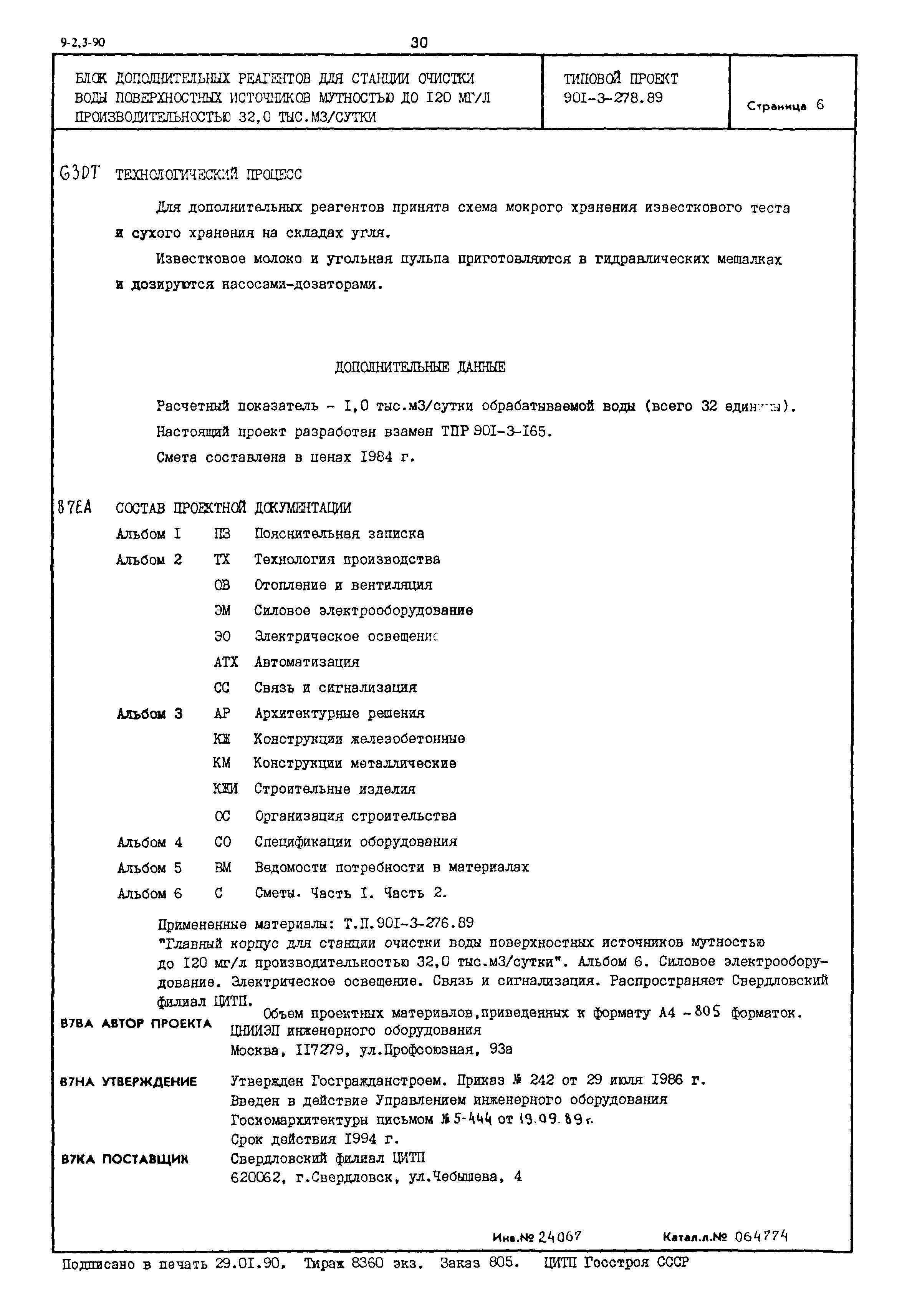 Типовой проект 901-3-278.89