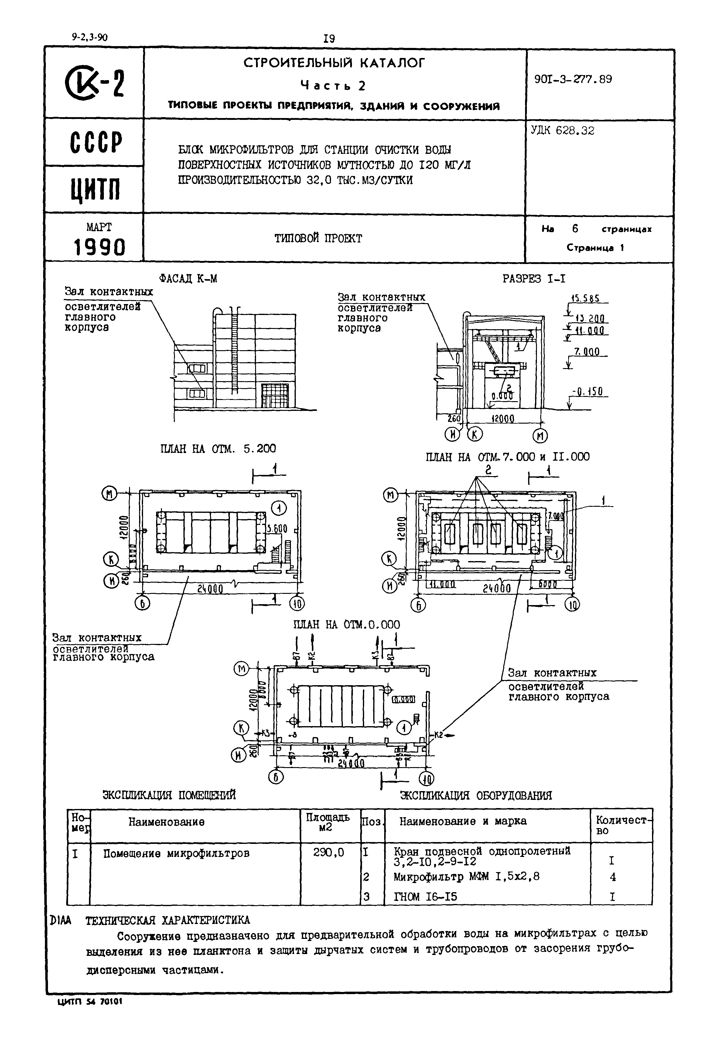 Типовой проект 901-3-277.89