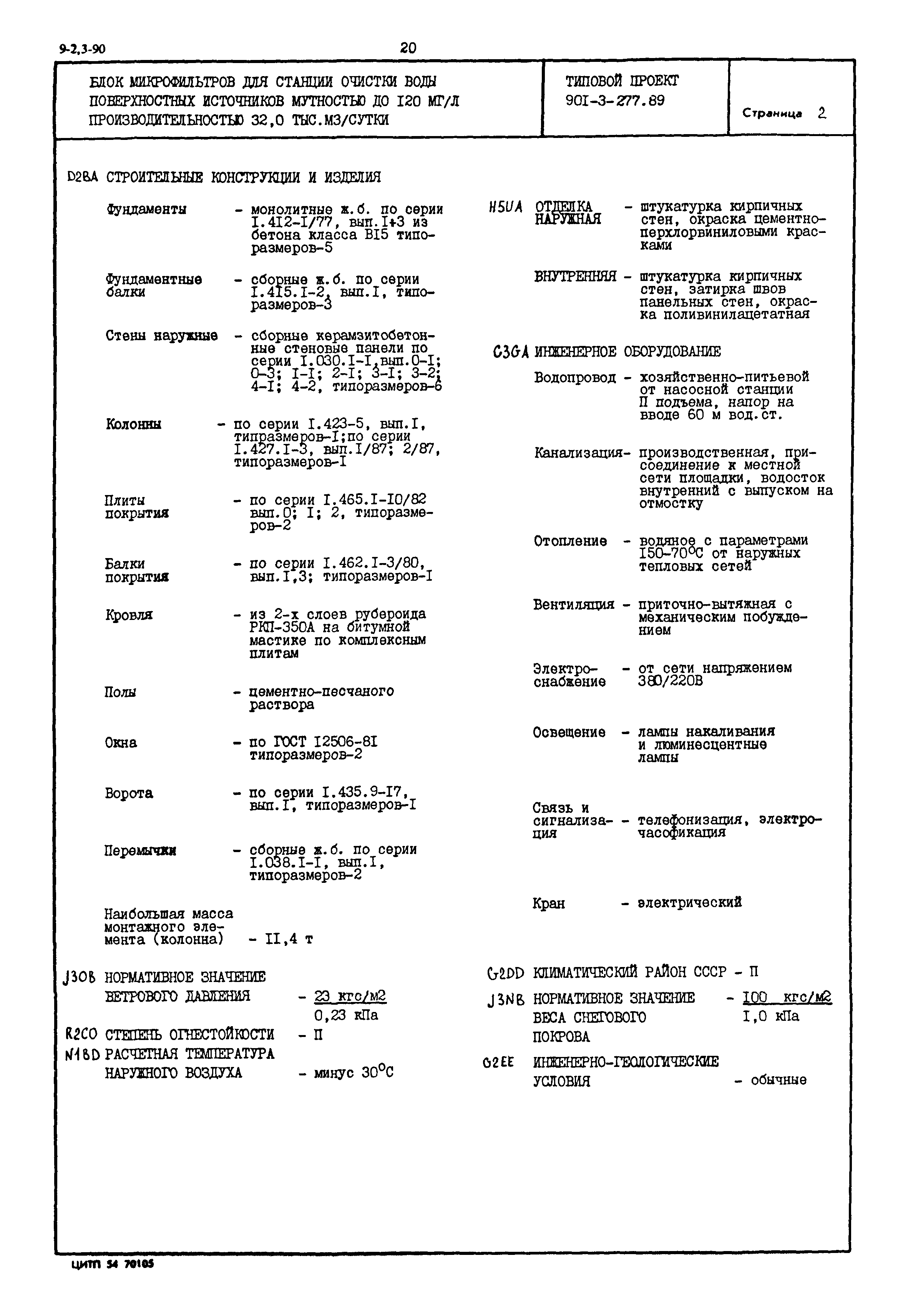 Типовой проект 901-3-277.89