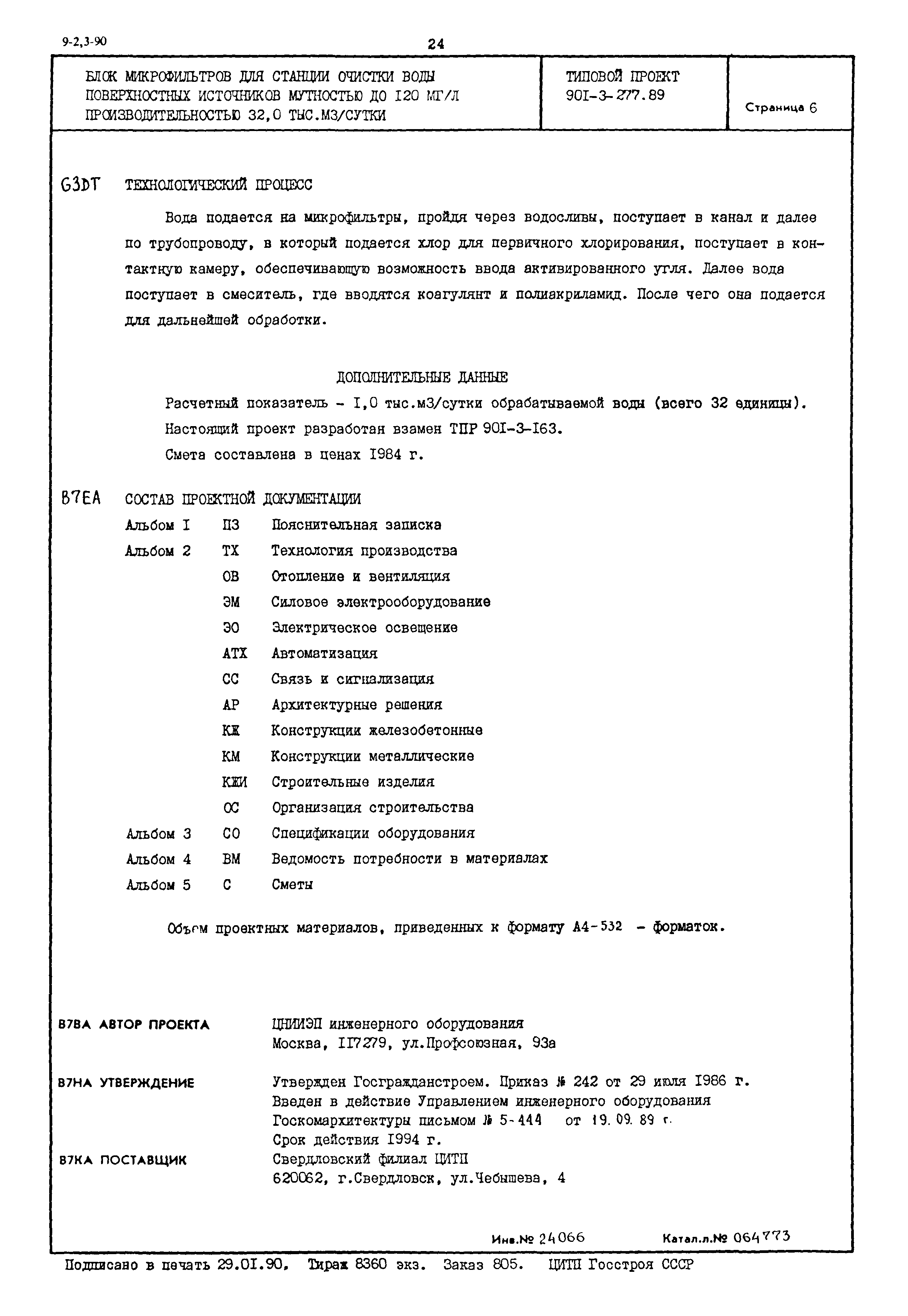 Типовой проект 901-3-277.89