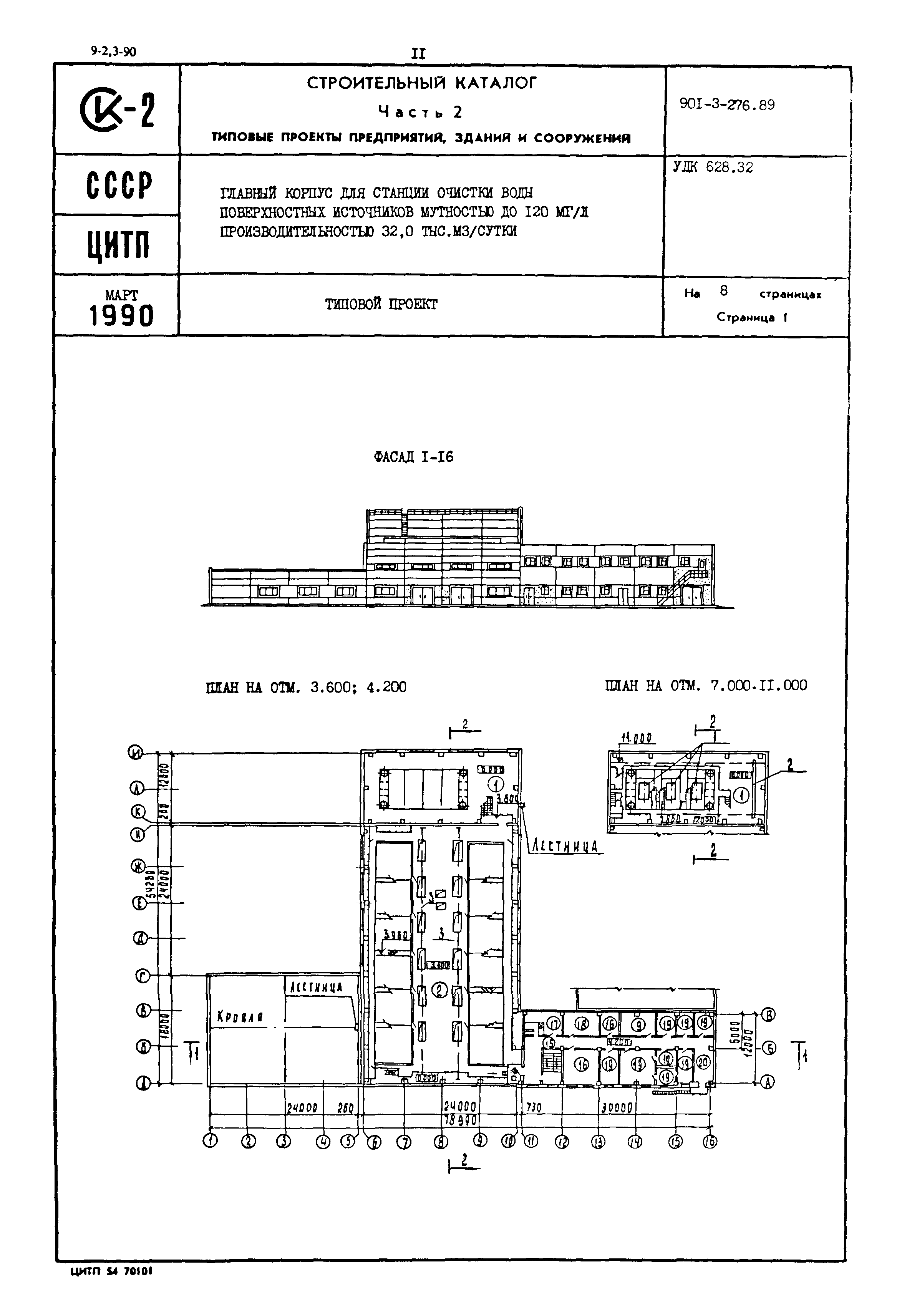 Типовой проект 901-3-276.89