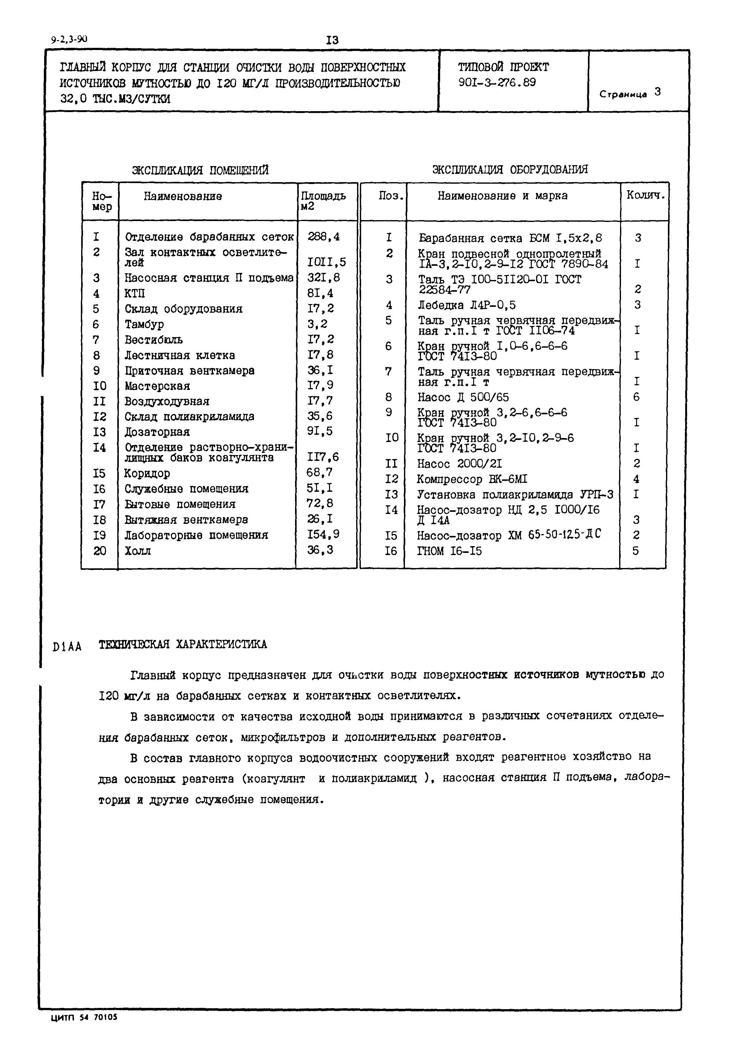 Типовой проект 901-3-276.89