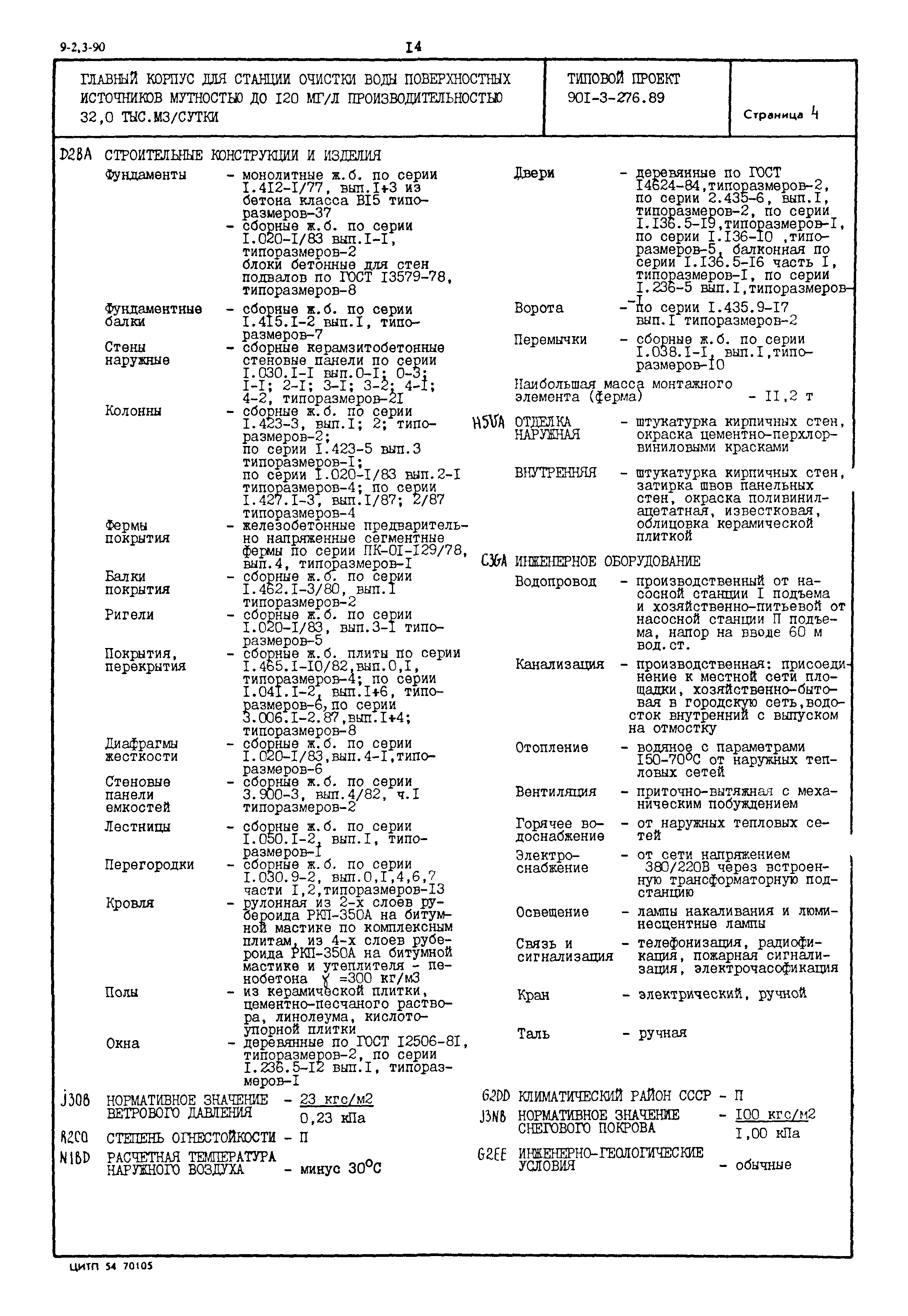 Типовой проект 901-3-276.89