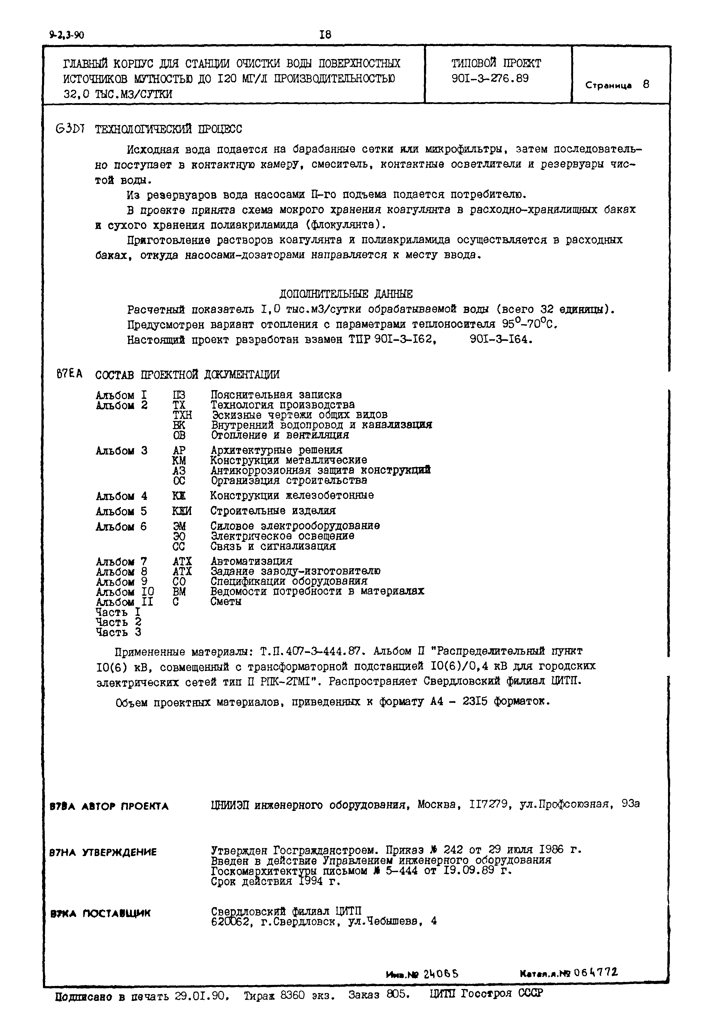 Типовой проект 901-3-276.89