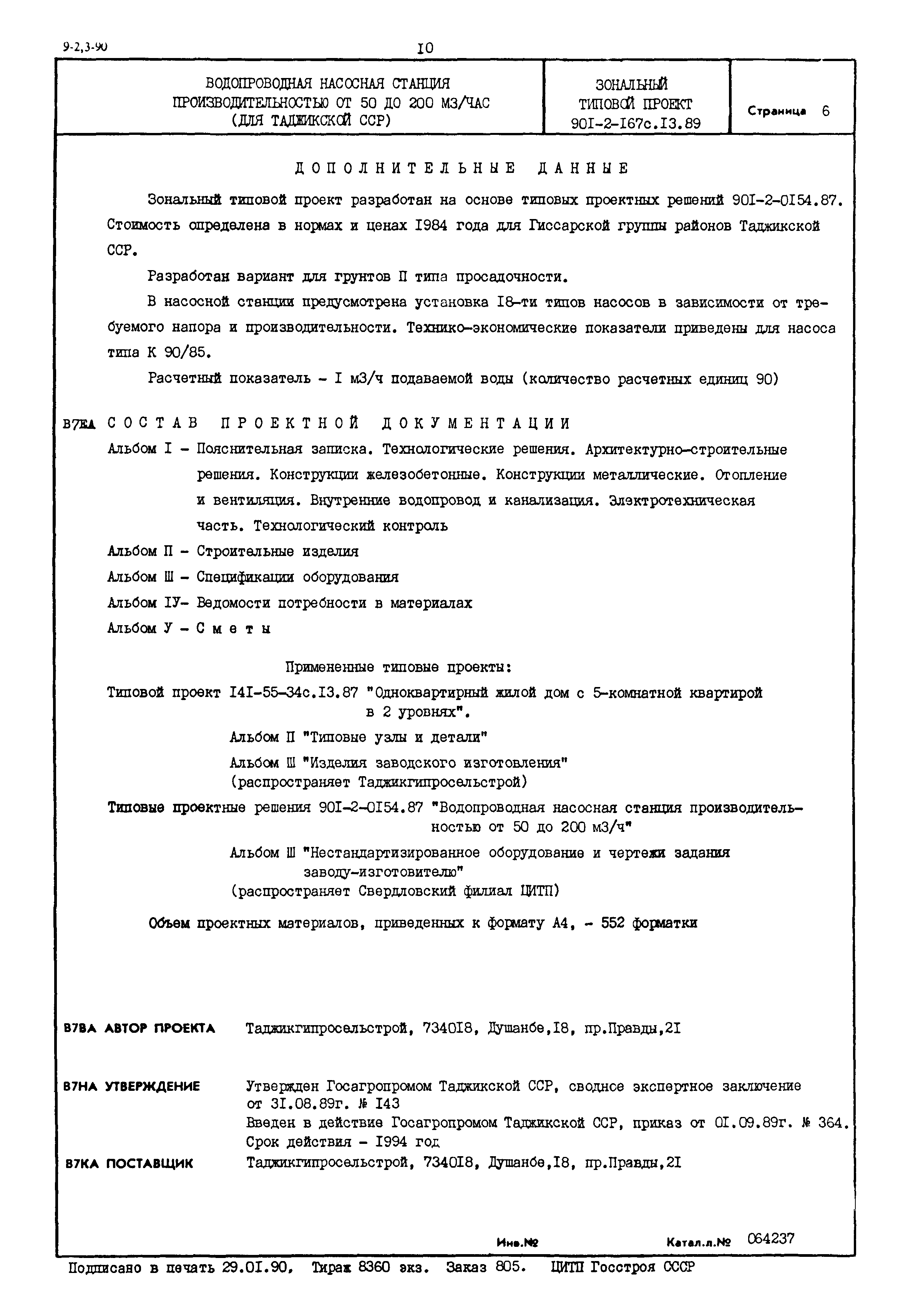 Типовой проект 901-2-167с.13.89