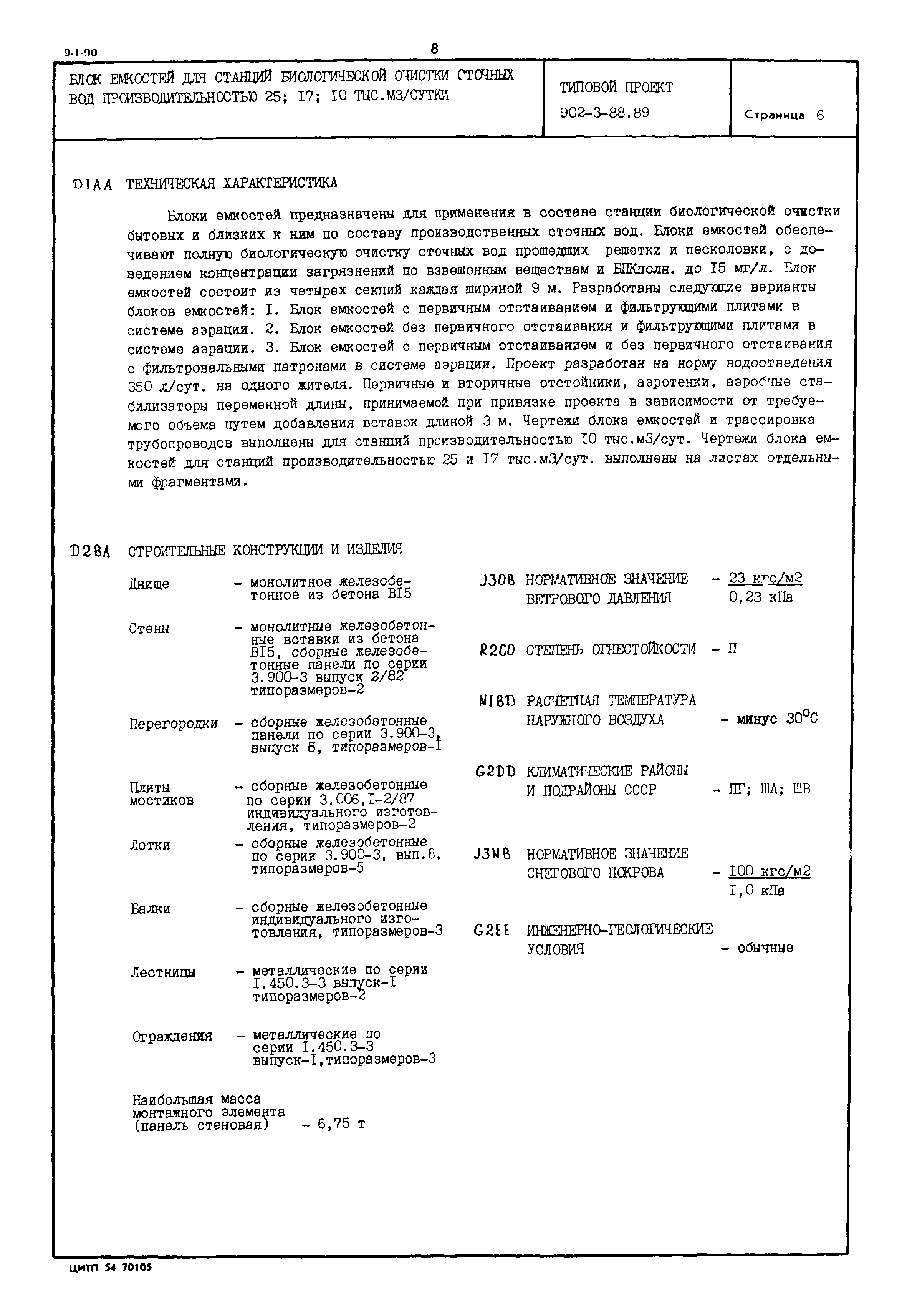Типовой проект 902-3-88.89