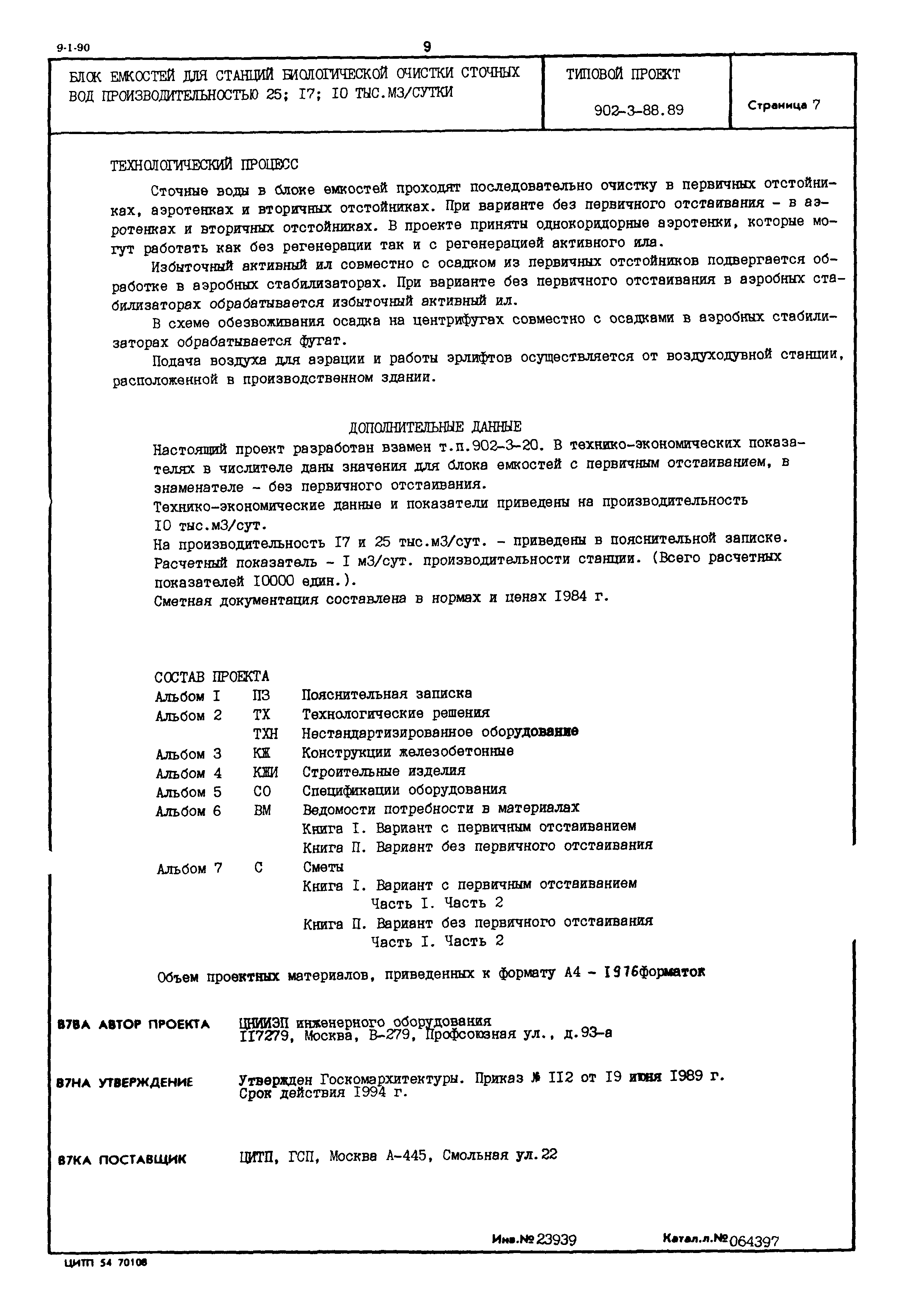 Типовой проект 902-3-88.89