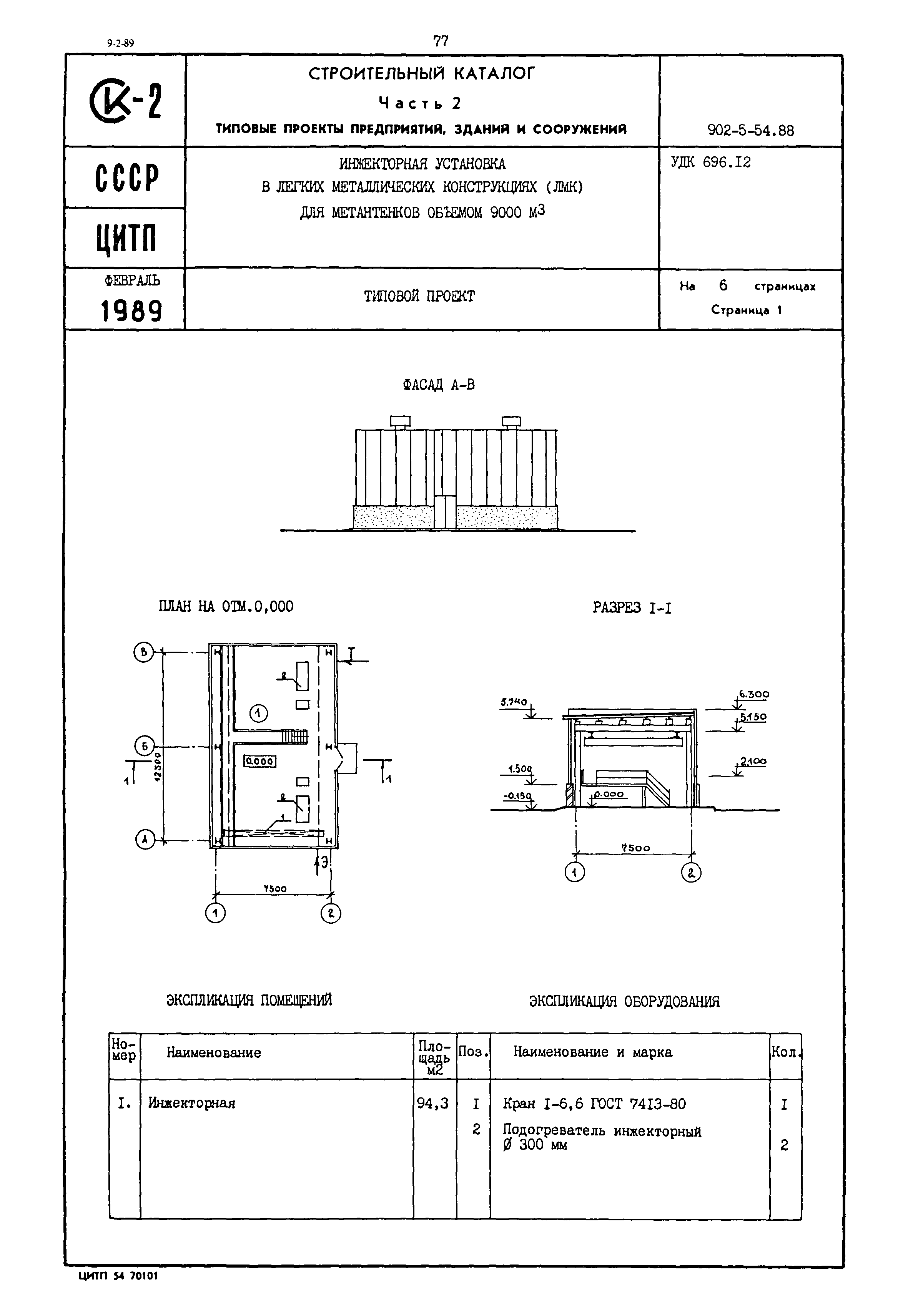 Типовой проект 902-5-54.88