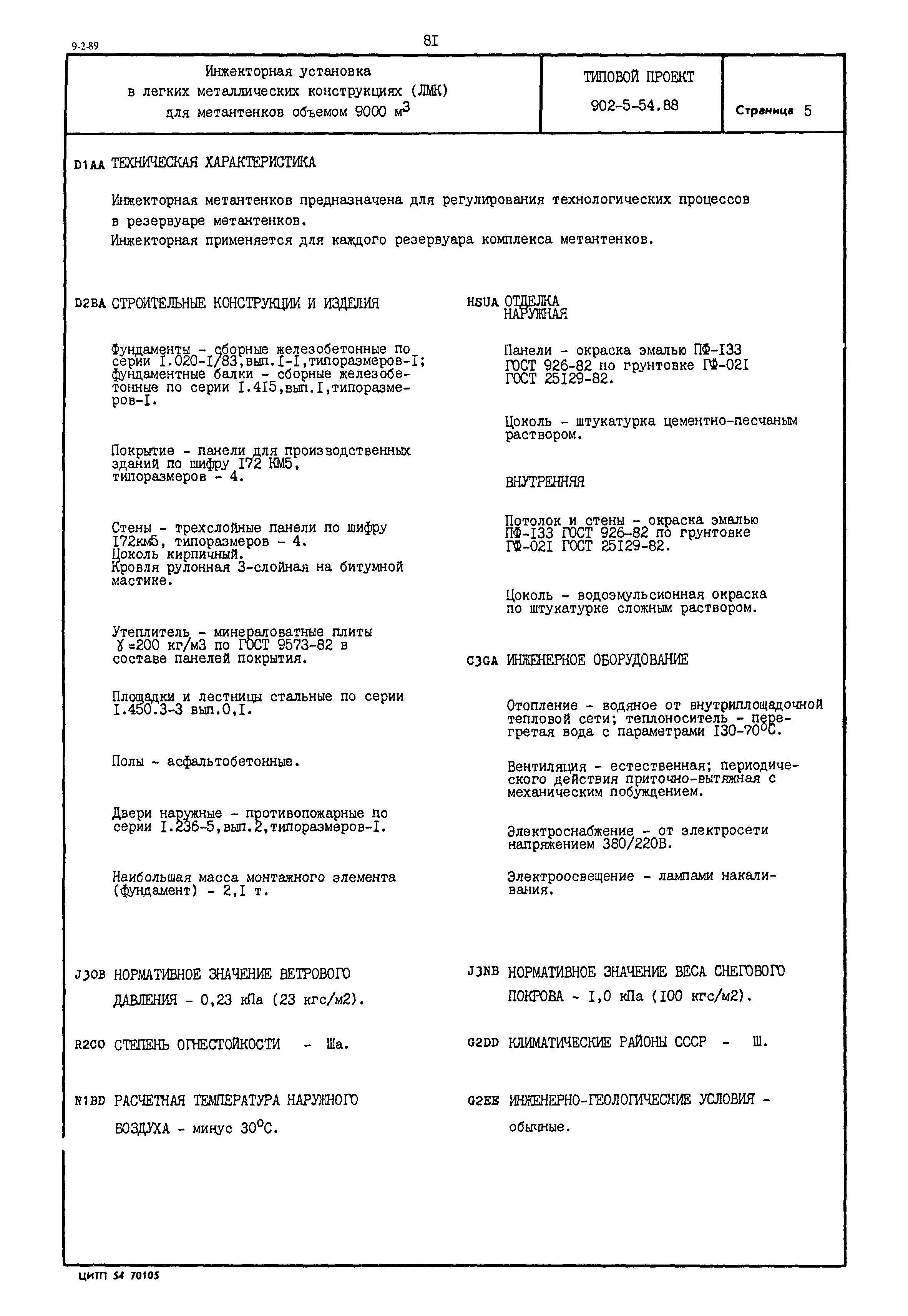 Типовой проект 902-5-54.88