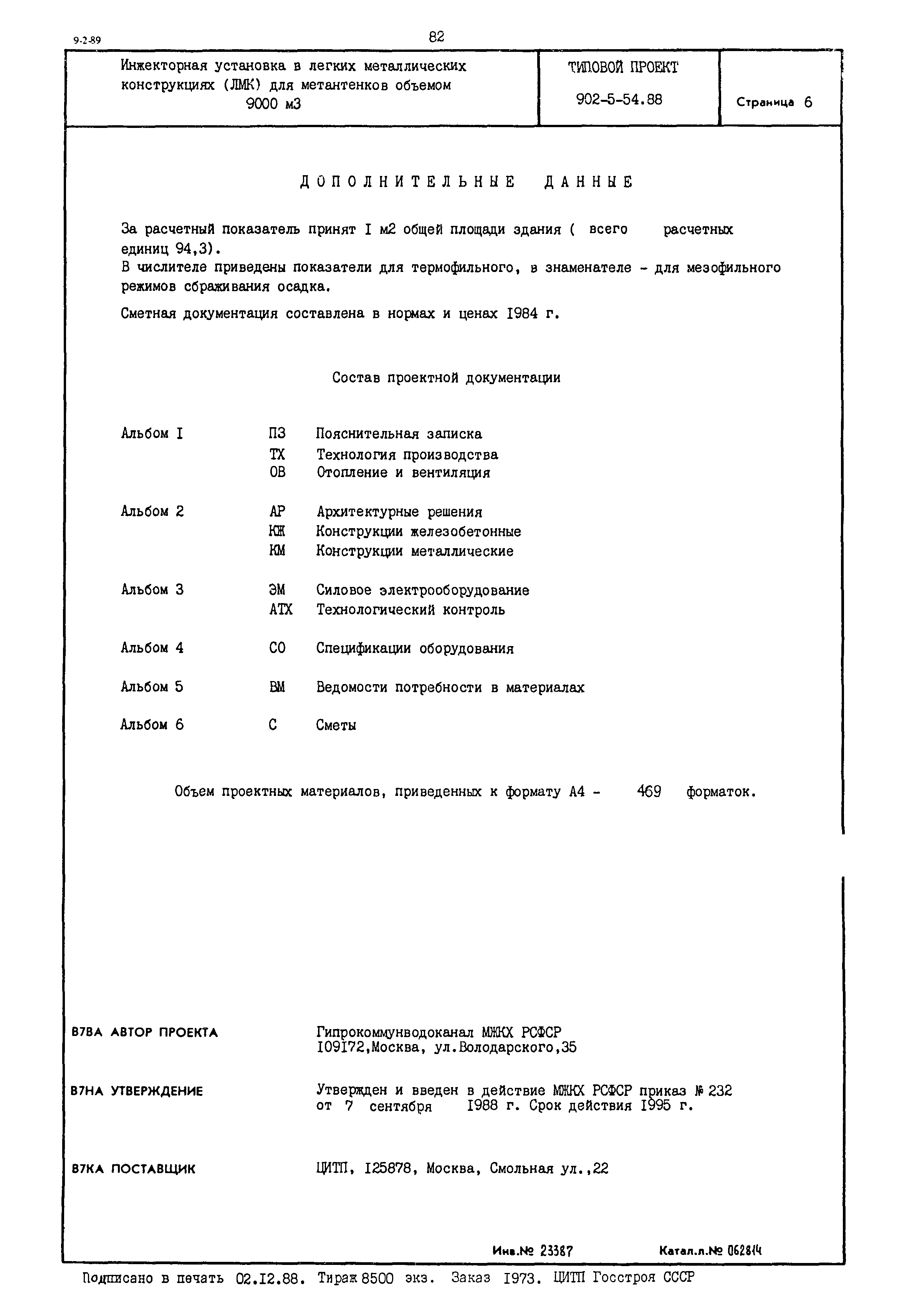 Типовой проект 902-5-54.88