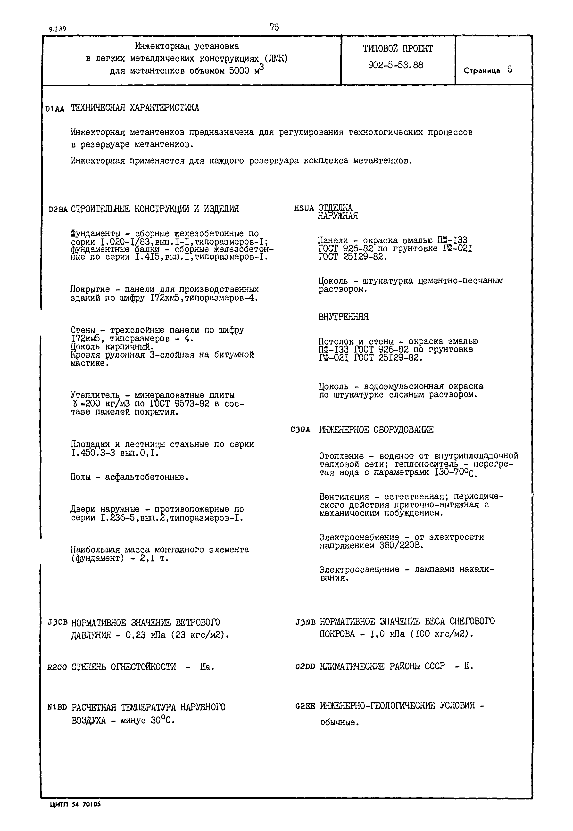 Типовой проект 902-5-53.88