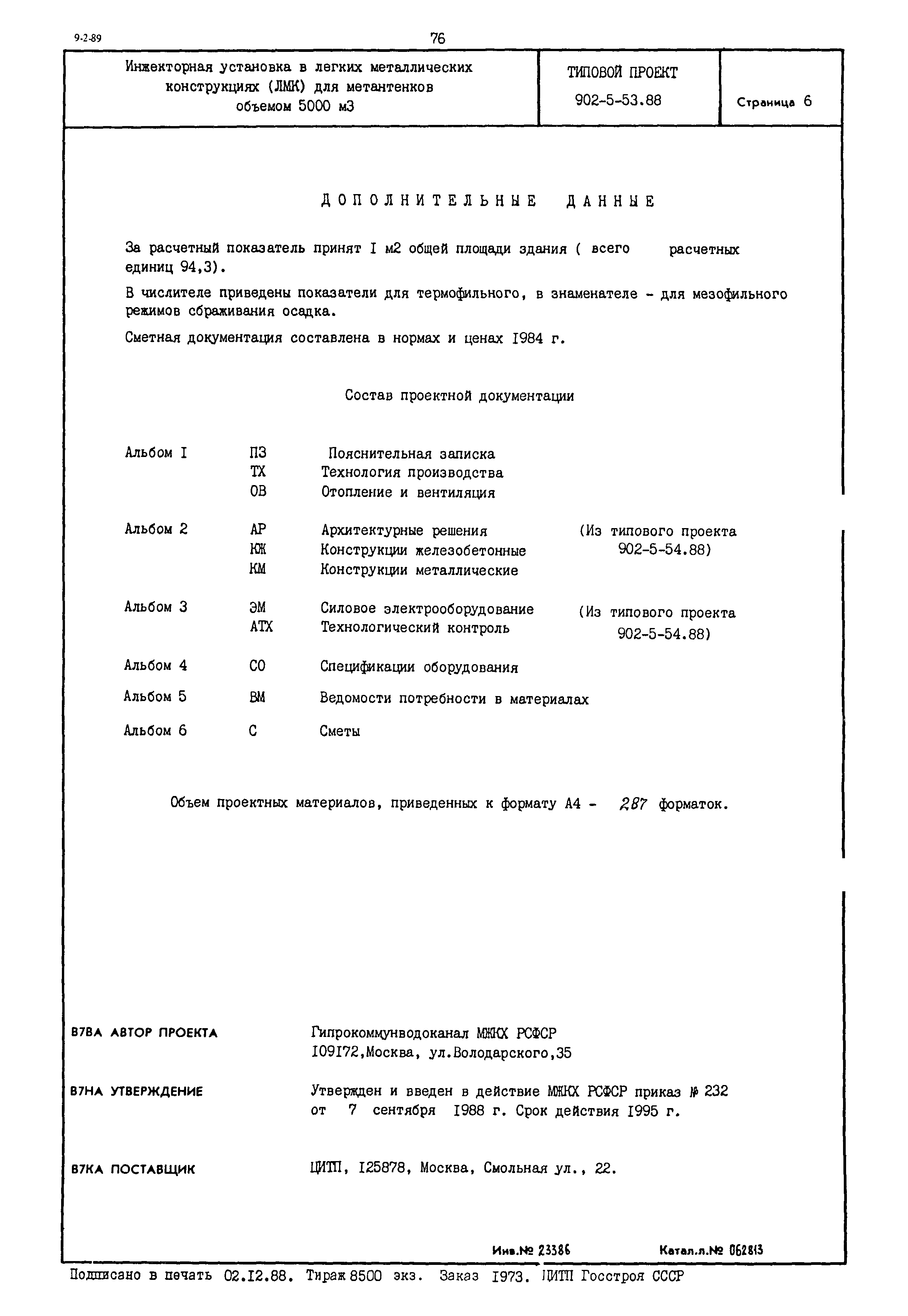 Типовой проект 902-5-53.88