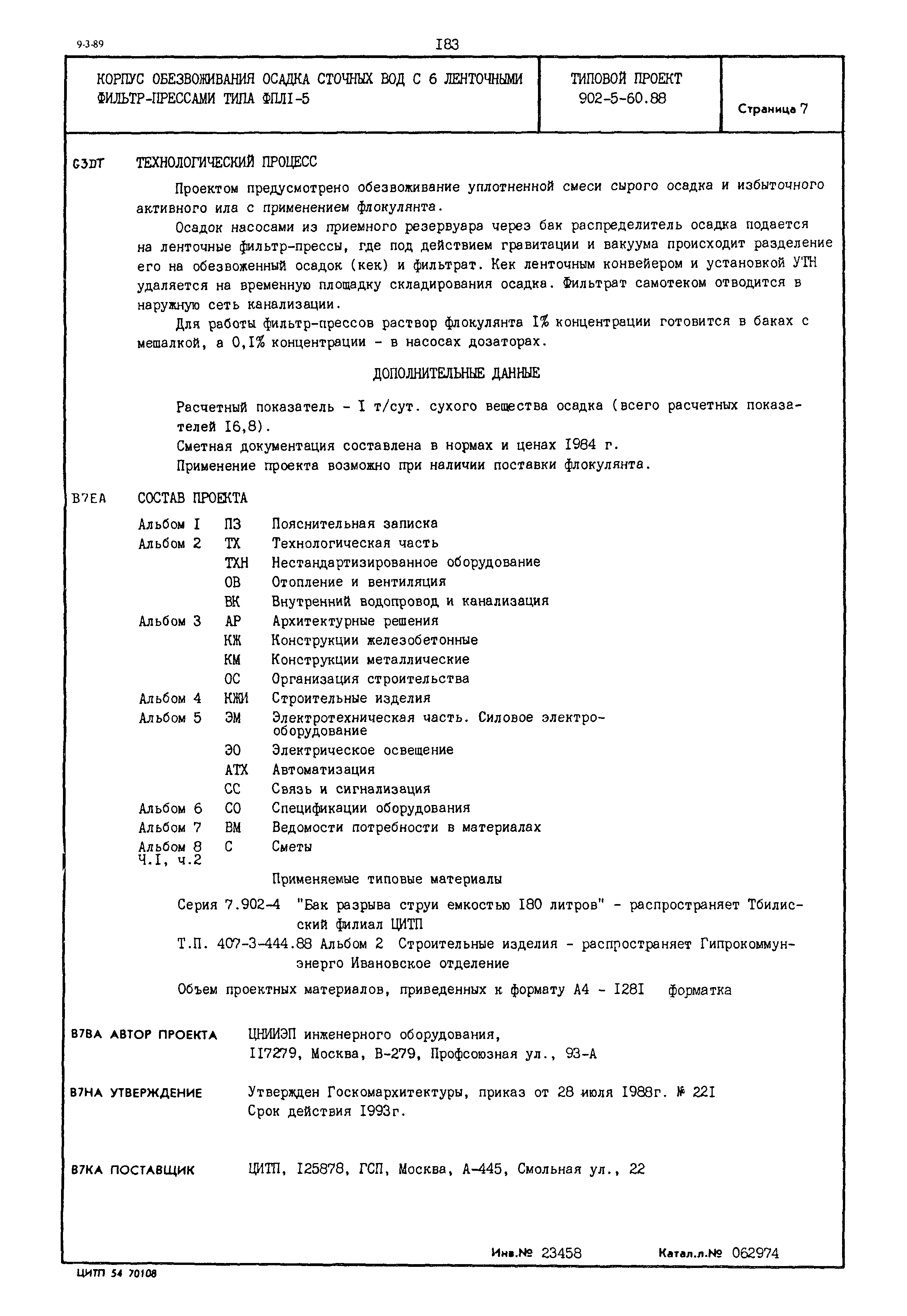 Типовой проект 902-5-60.88
