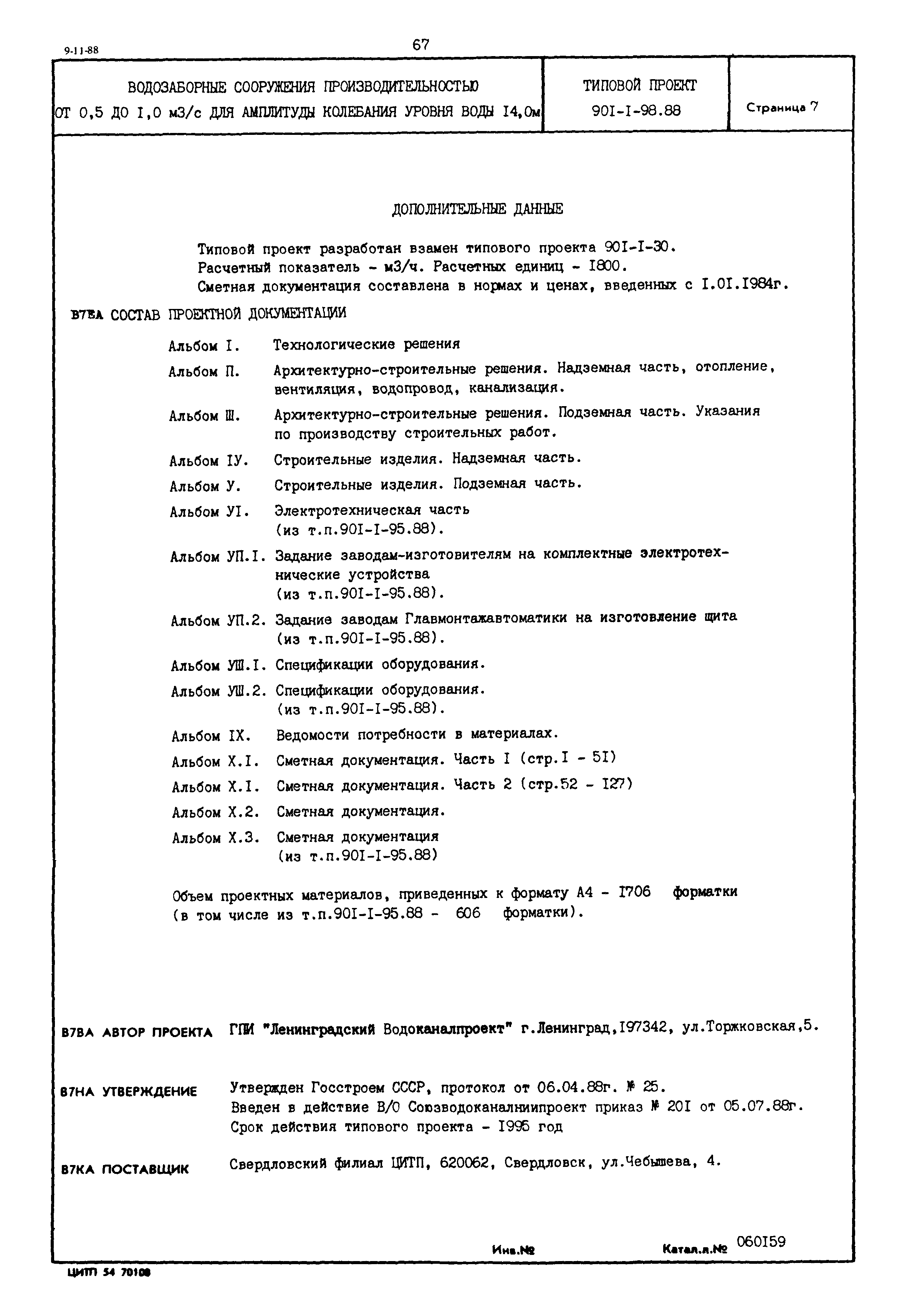Типовой проект 901-1-98.88
