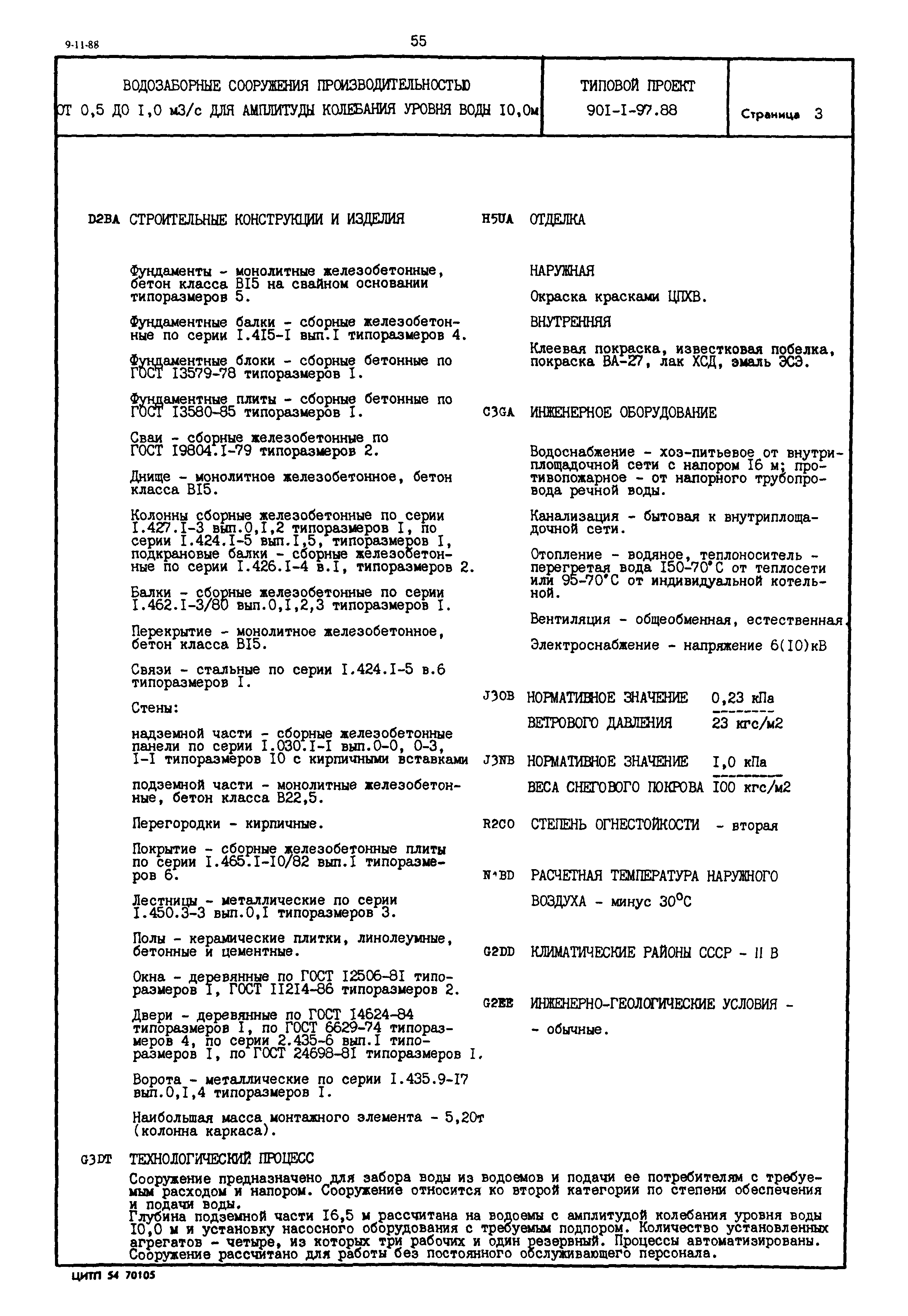 Типовой проект 901-1-97.88