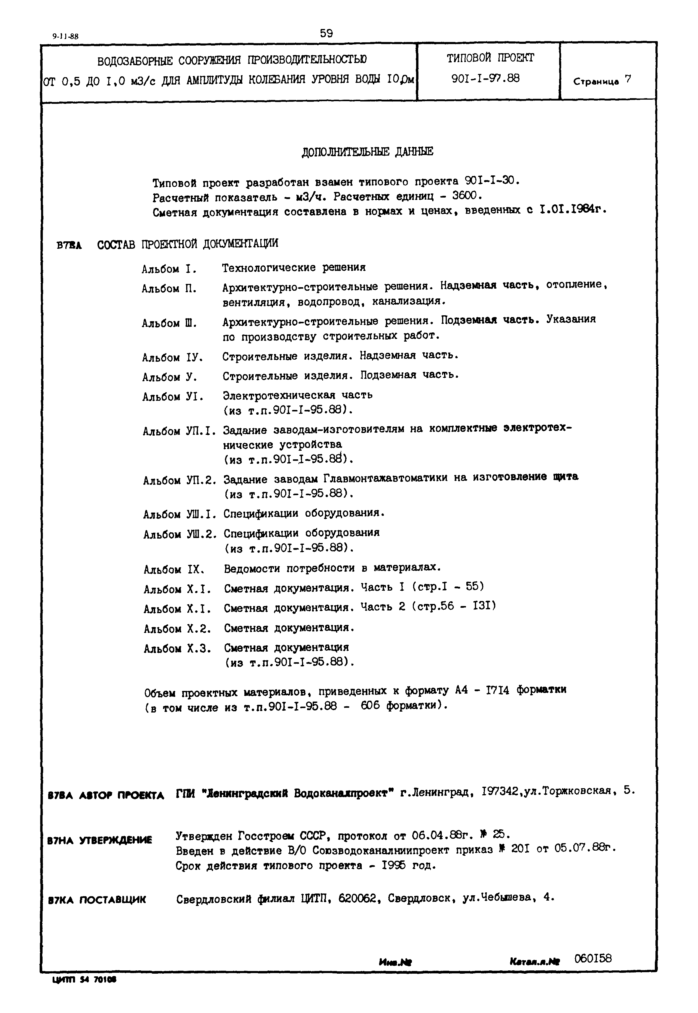 Типовой проект 901-1-97.88