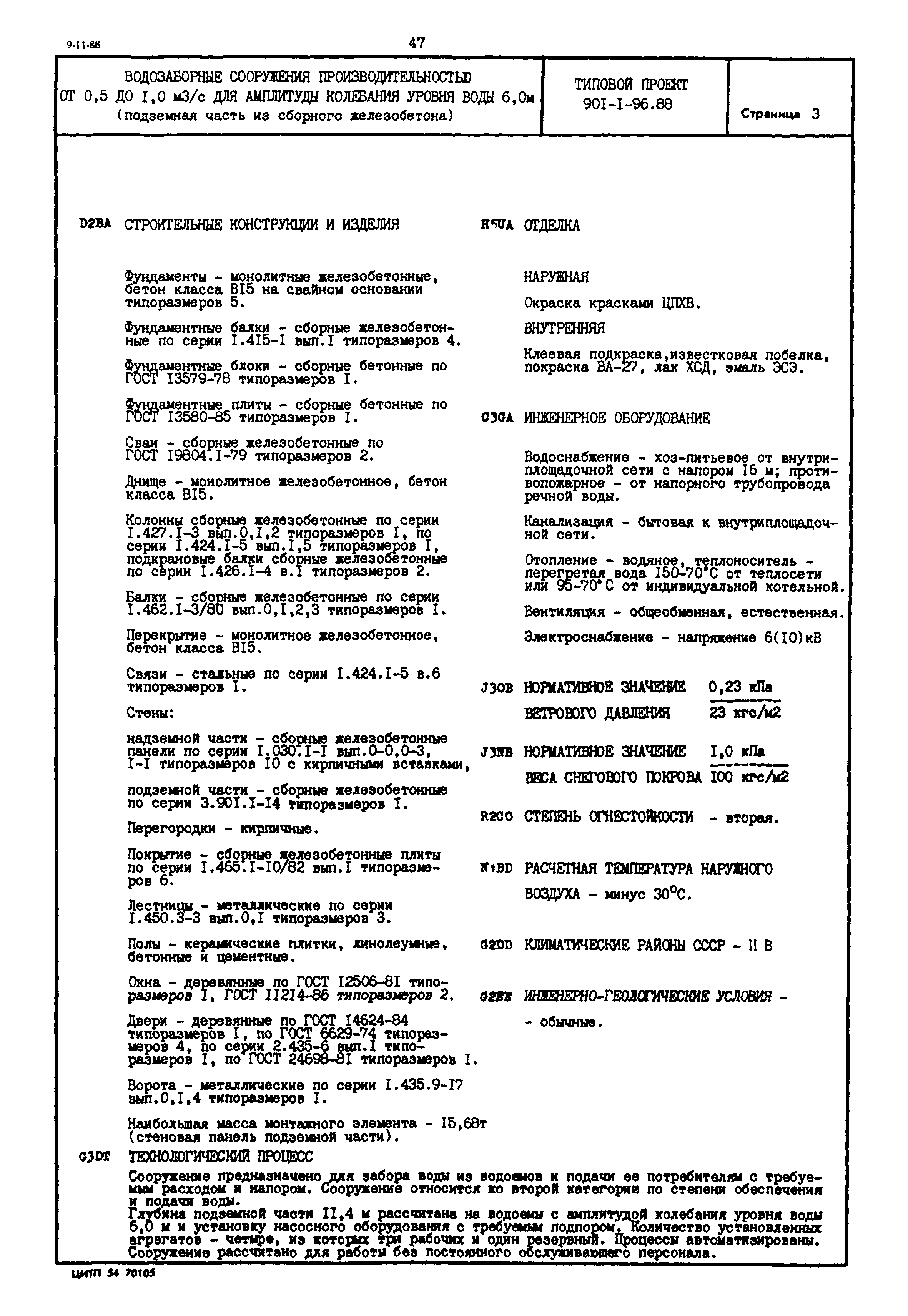 Типовой проект 901-1-96.88