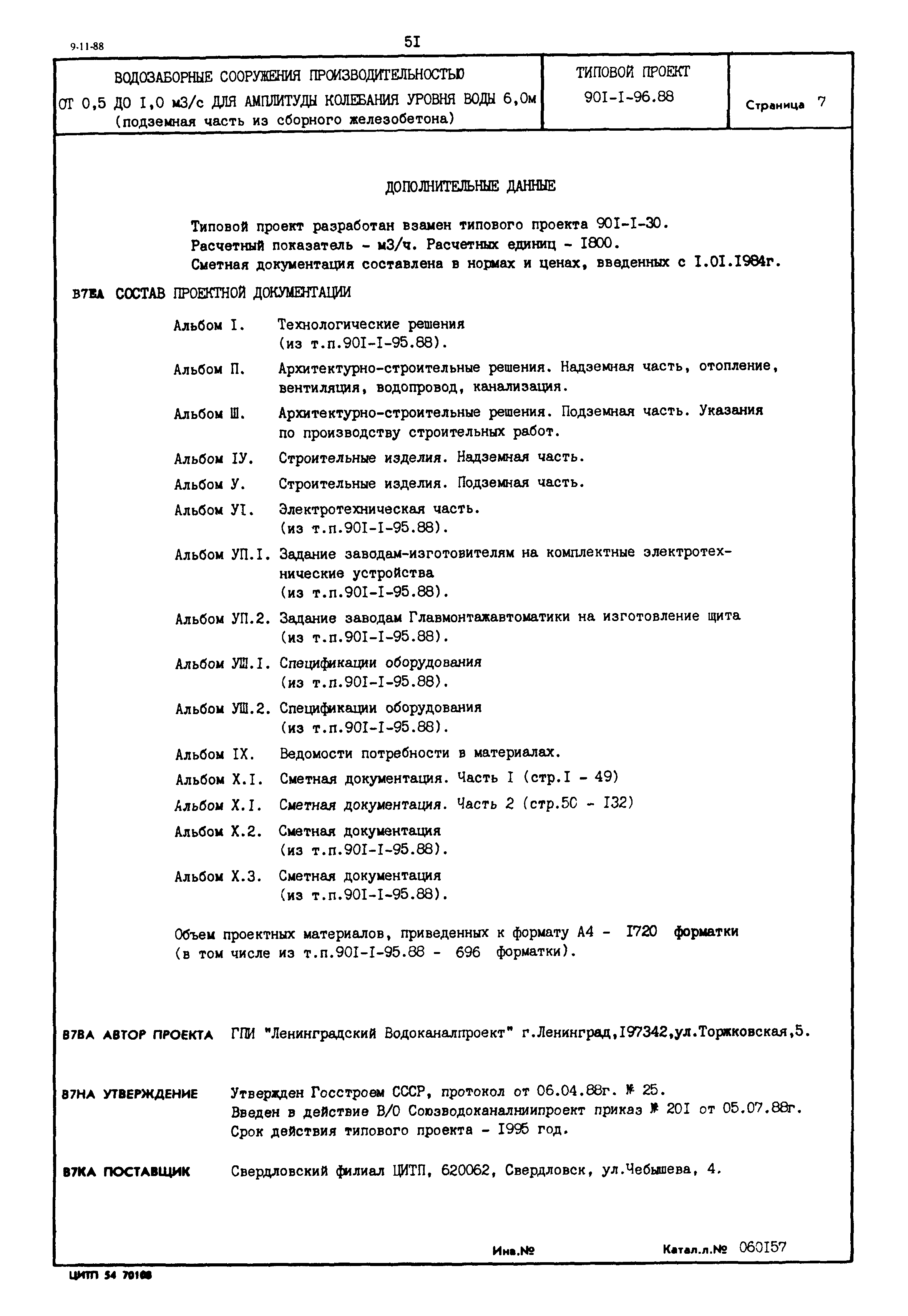 Типовой проект 901-1-96.88