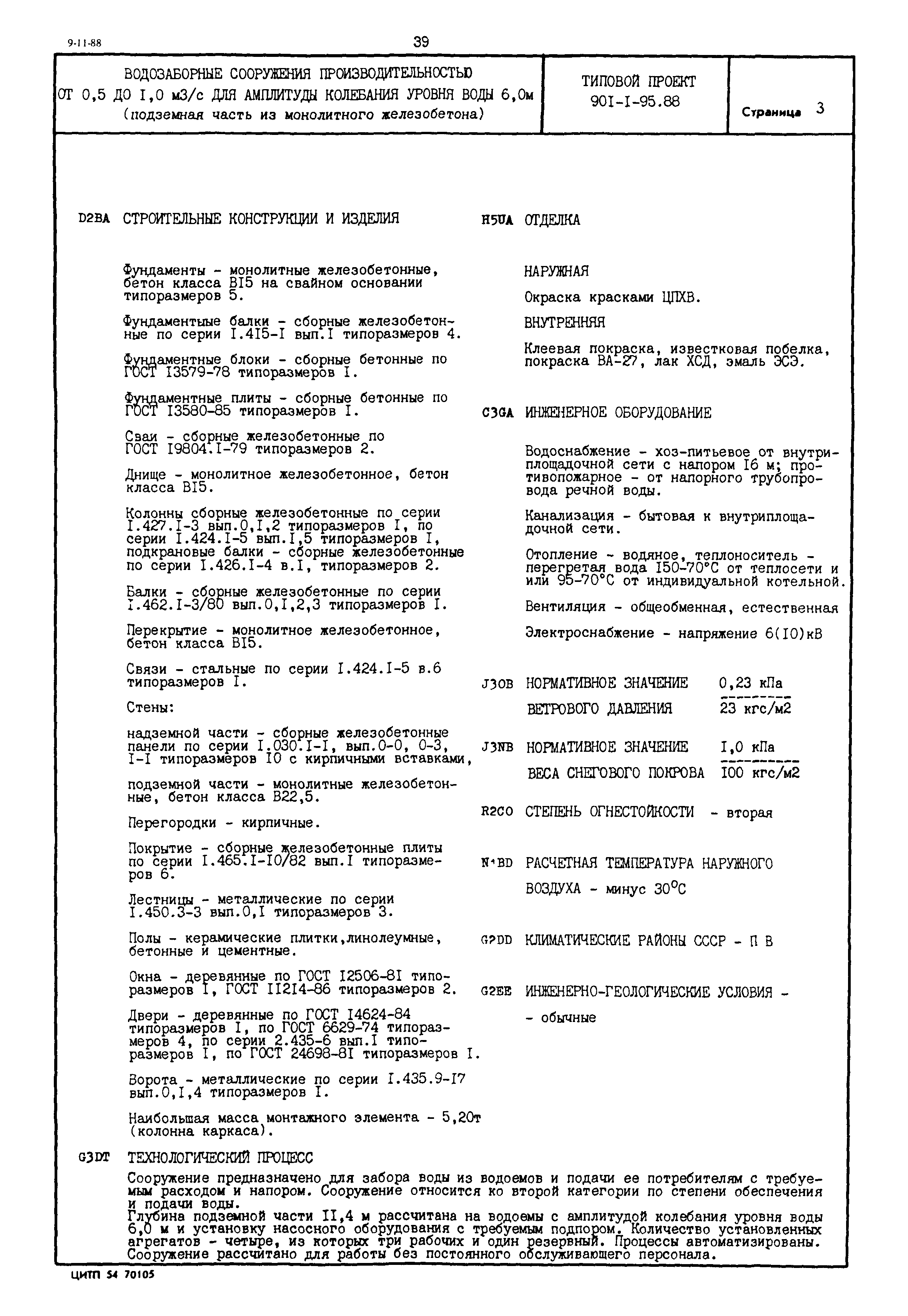 Типовой проект 901-1-95.88