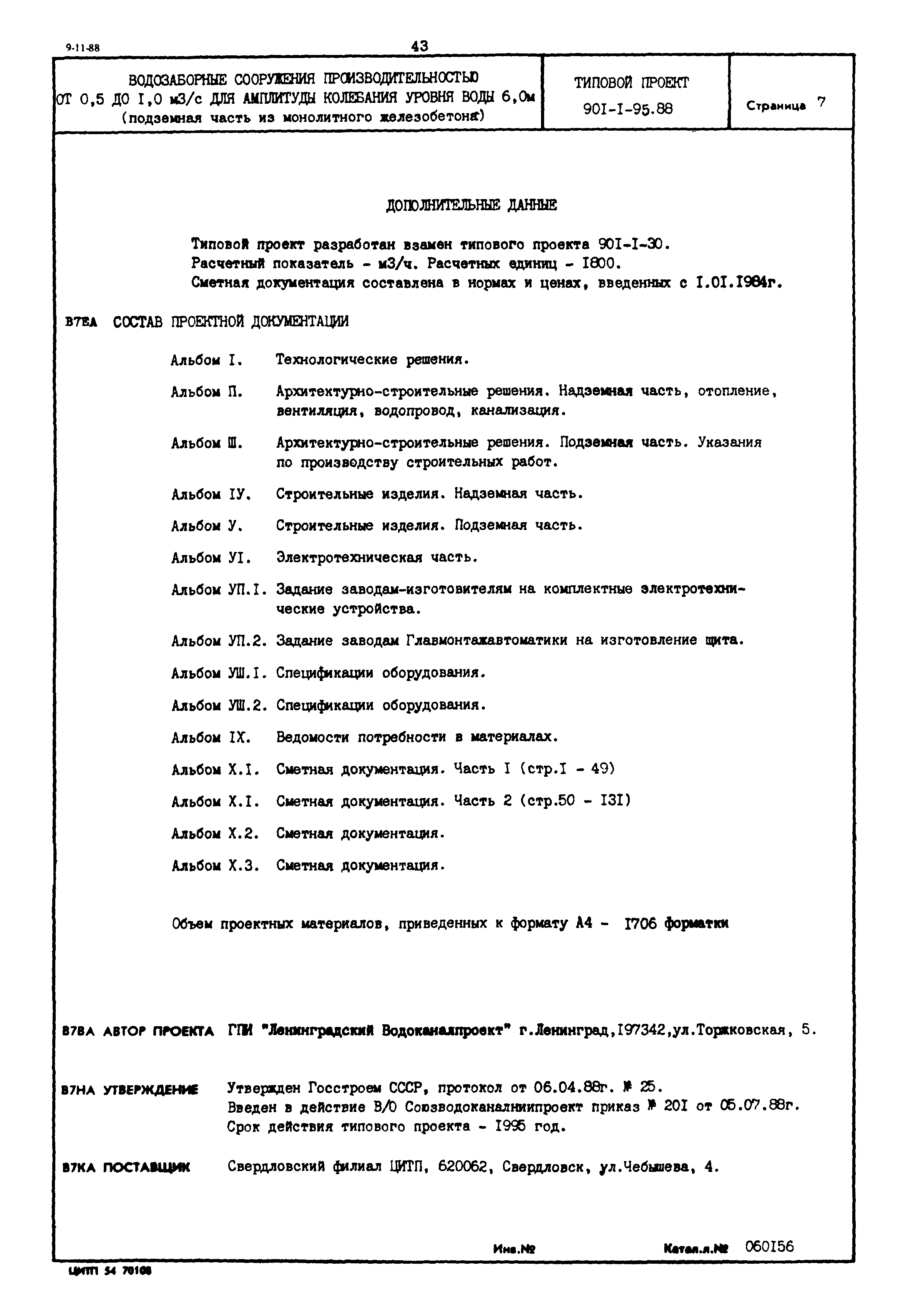 Типовой проект 901-1-95.88