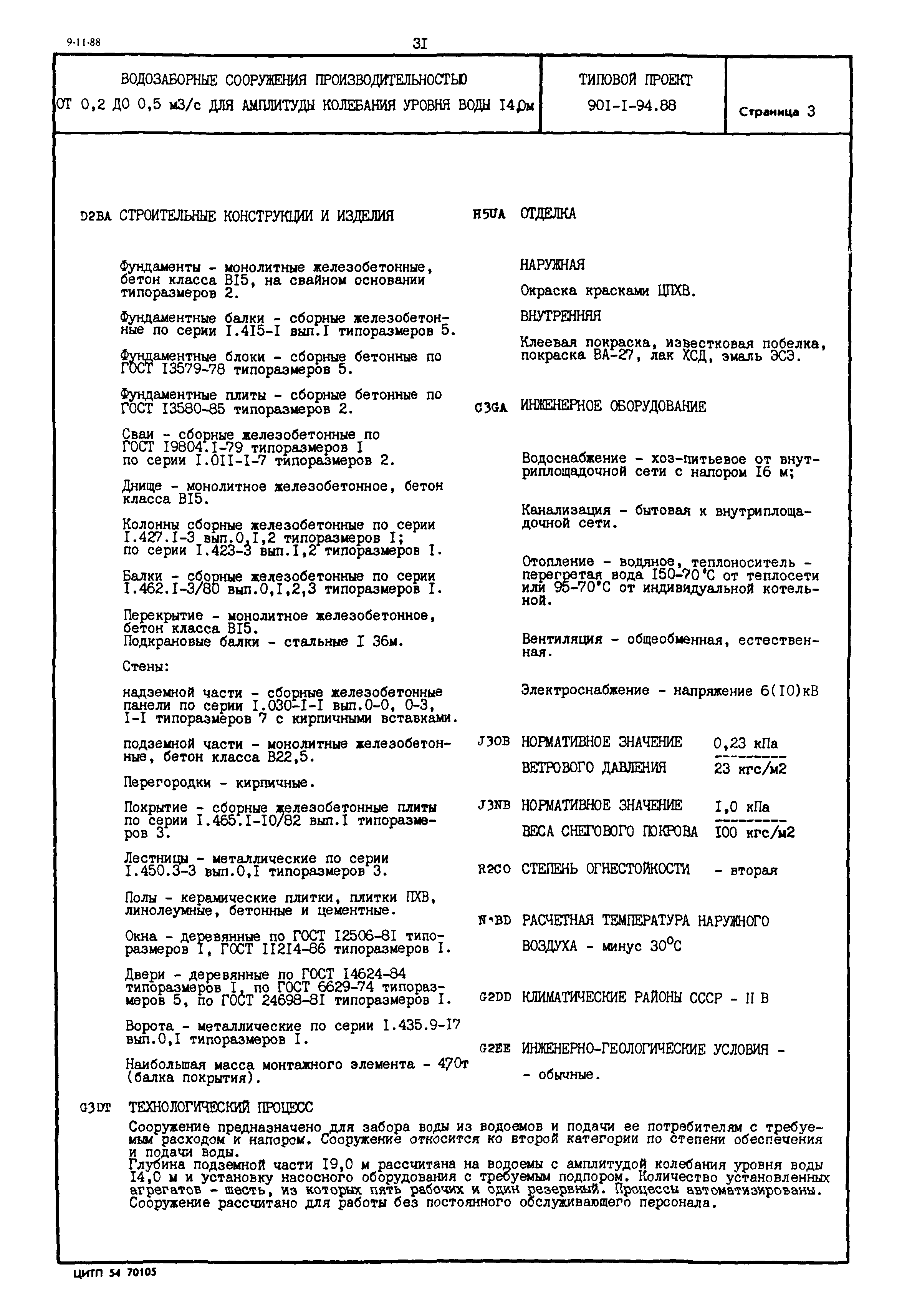Типовой проект 901-1-94.88