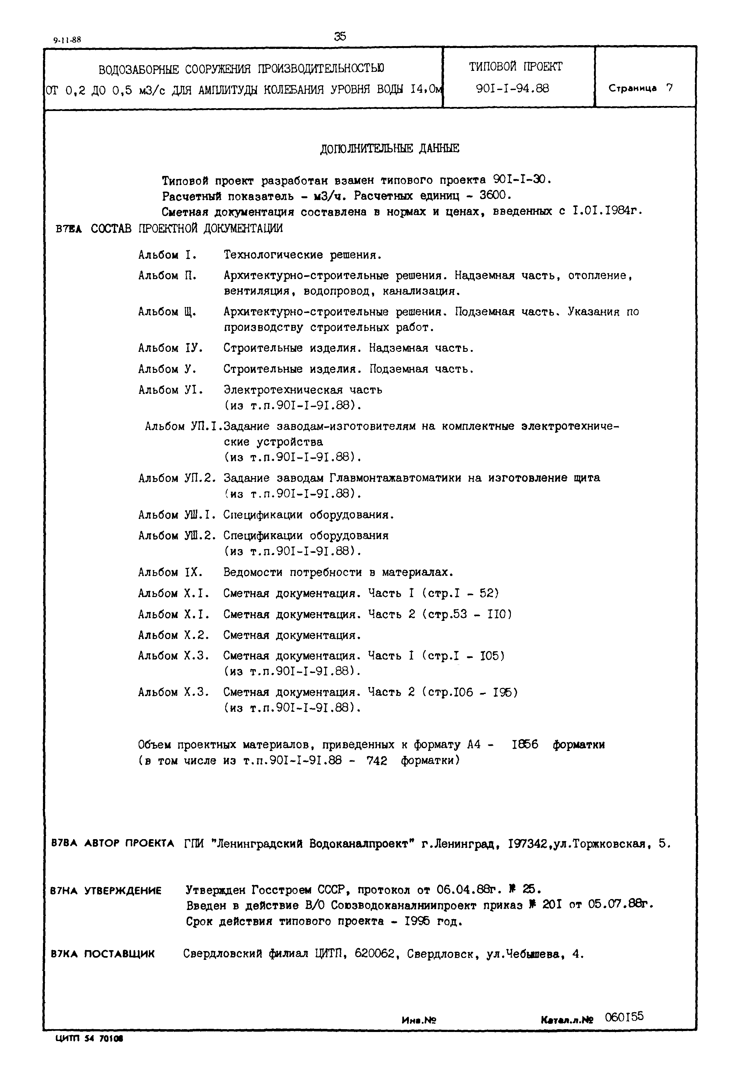Типовой проект 901-1-94.88