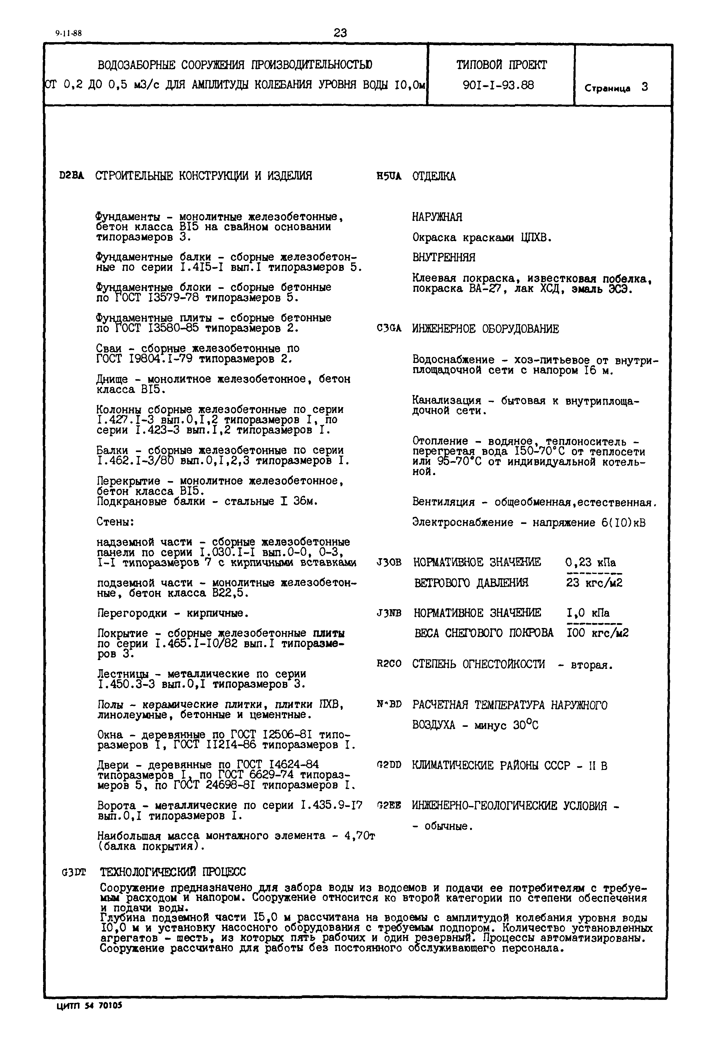 Типовой проект 901-1-93.88