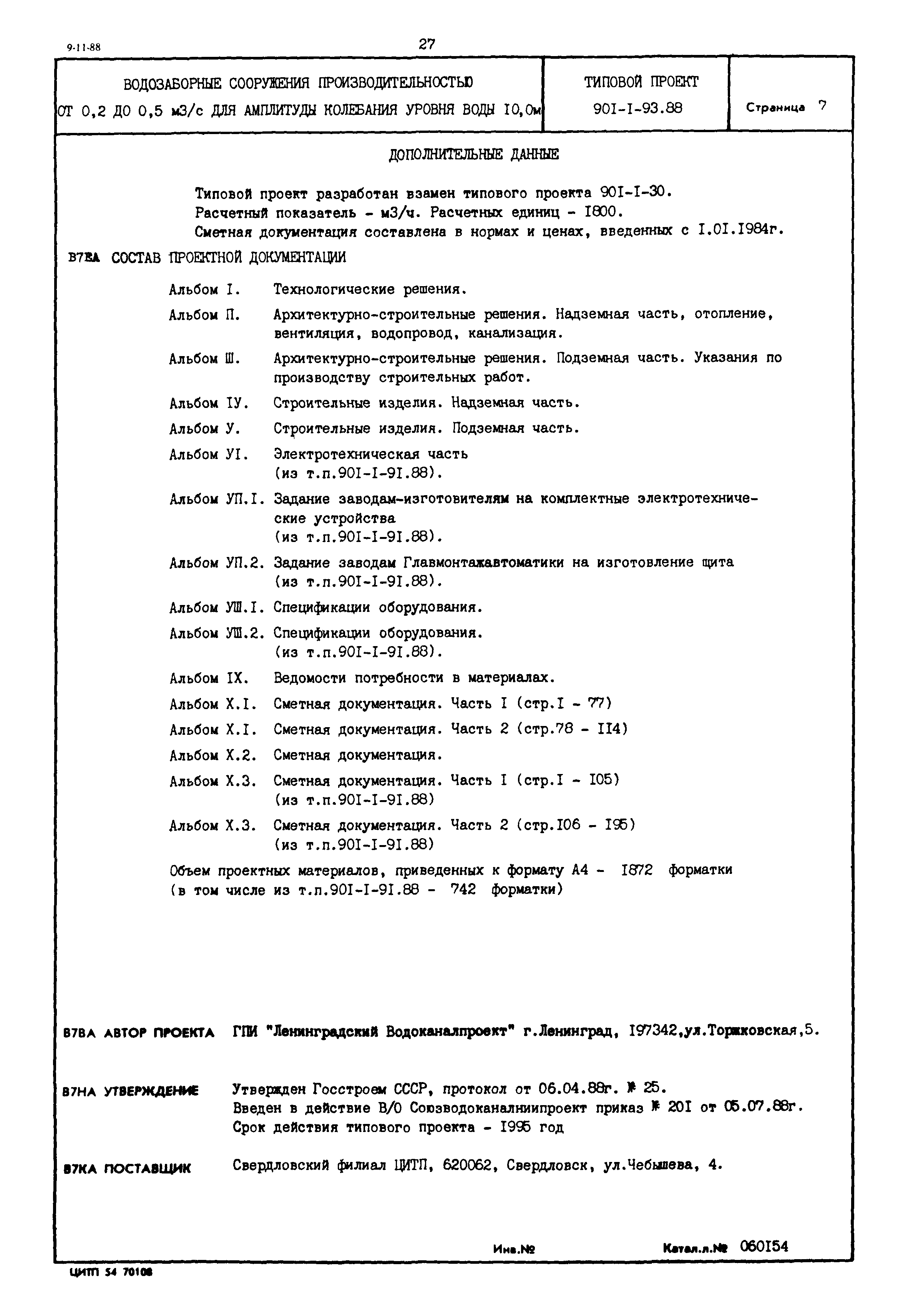 Типовой проект 901-1-93.88