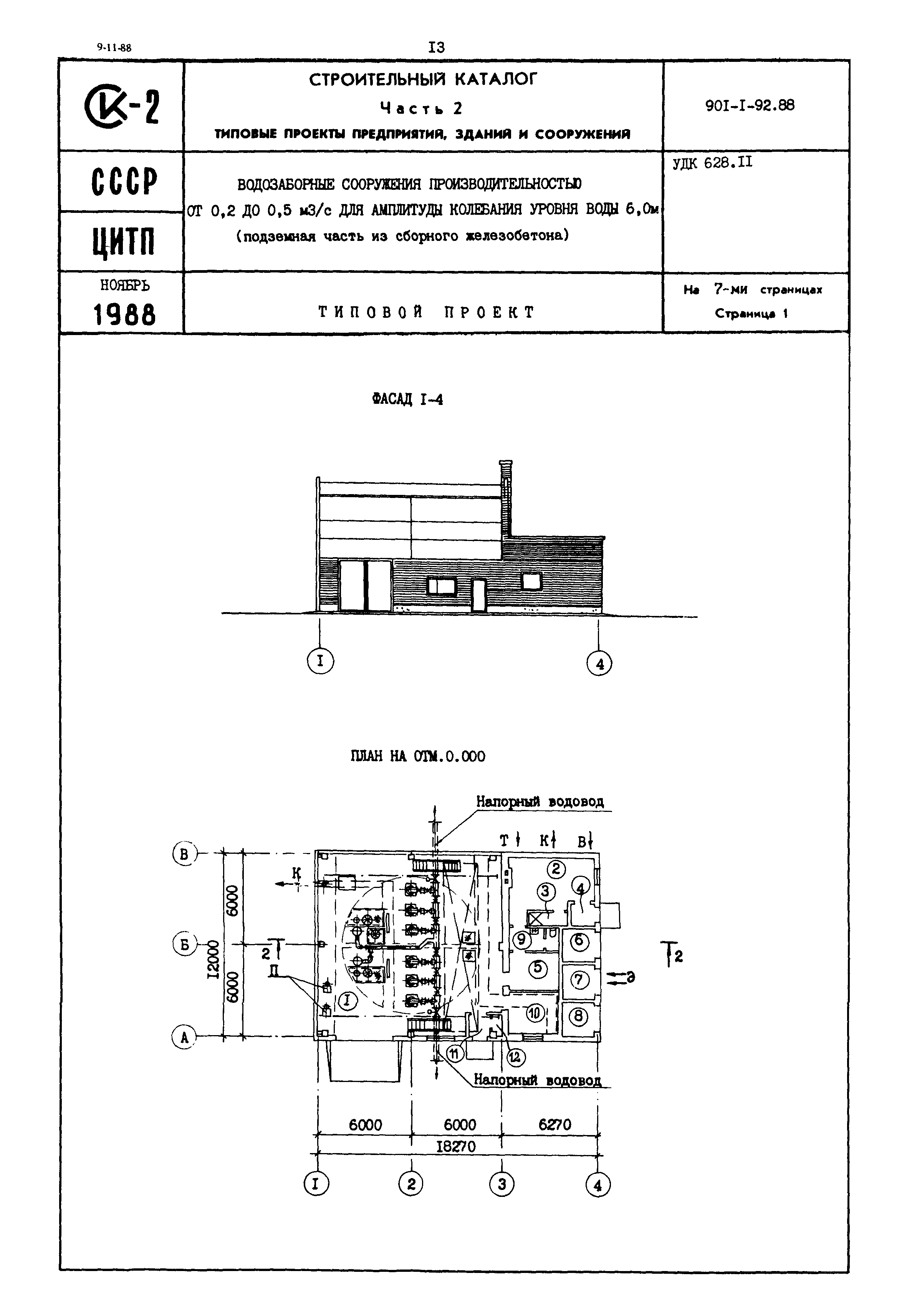 Типовой проект 901-1-92.88