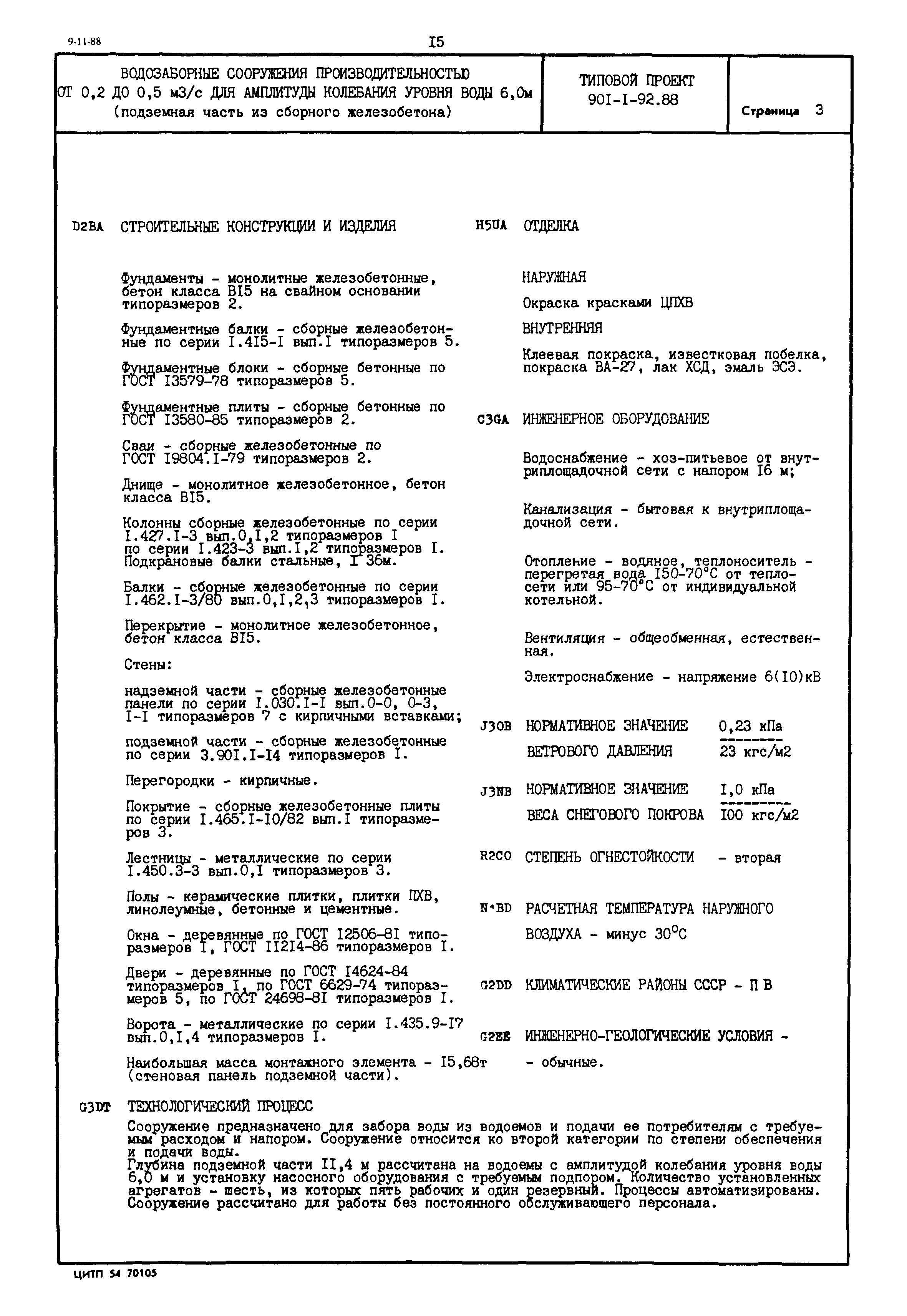 Типовой проект 901-1-92.88
