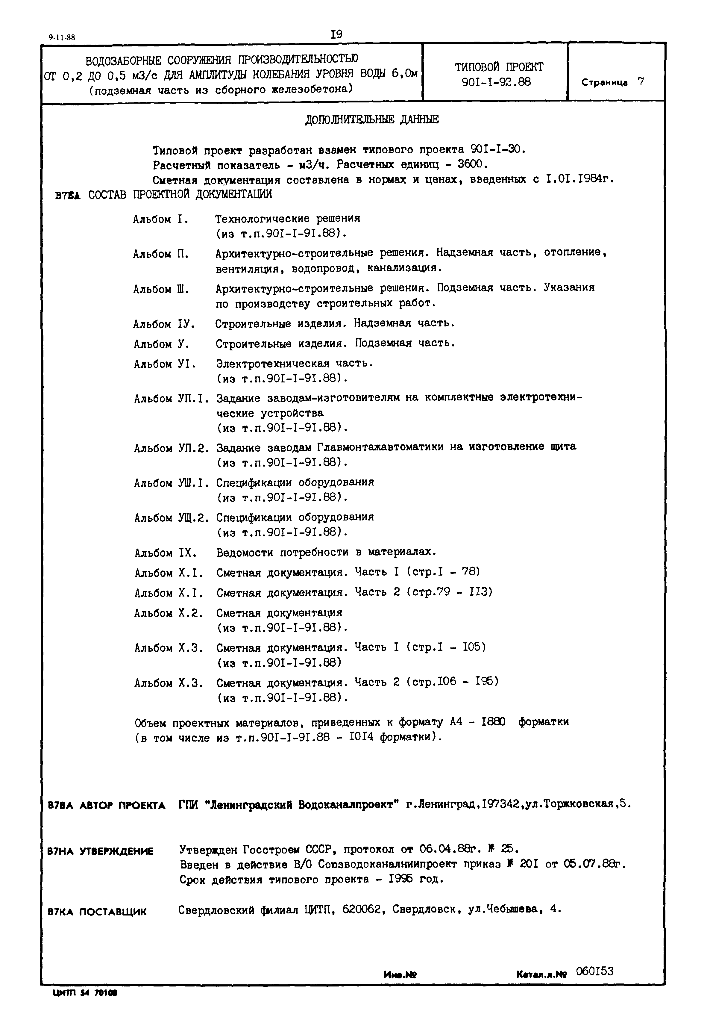 Типовой проект 901-1-92.88