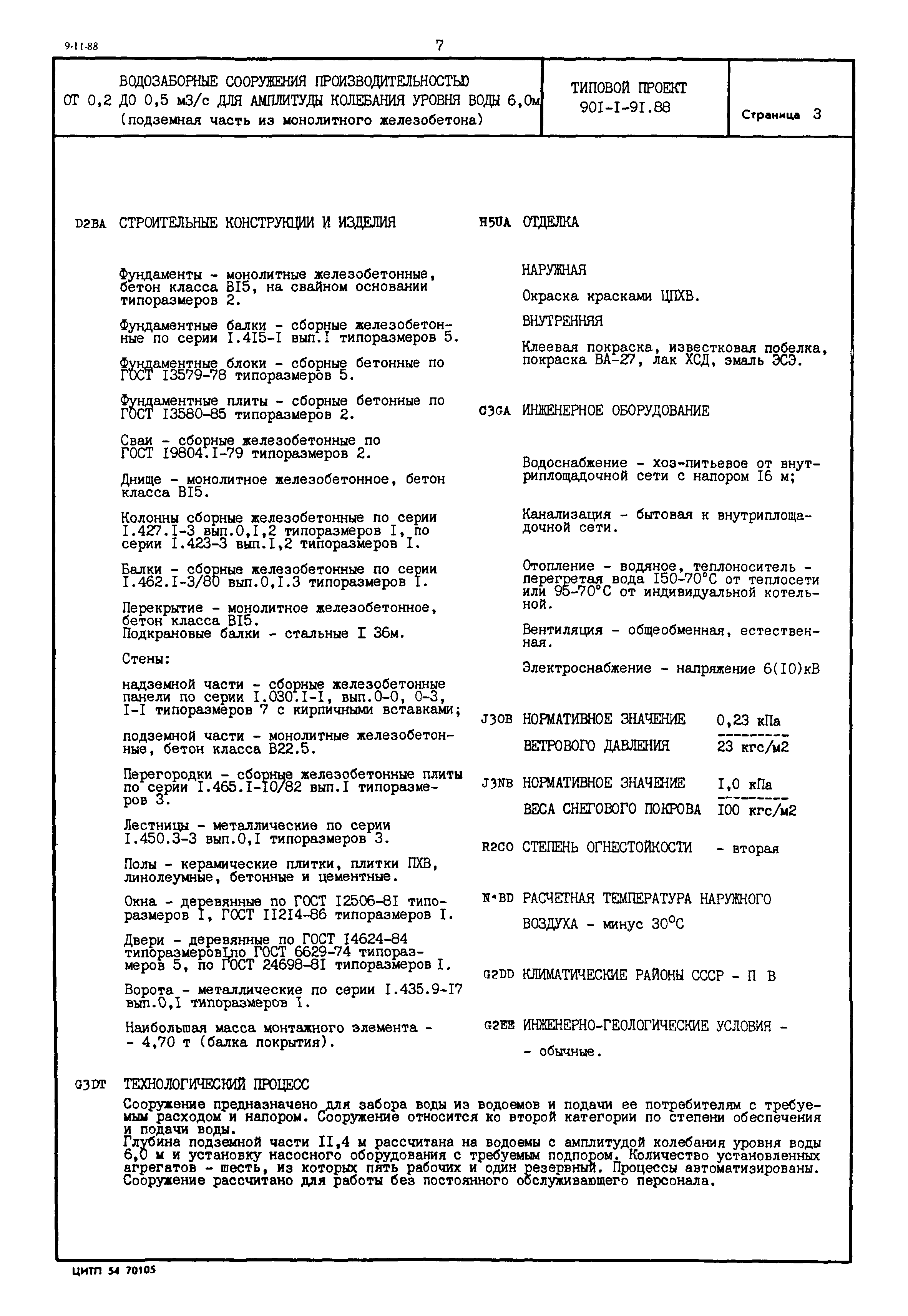 Типовой проект 901-1-91.88