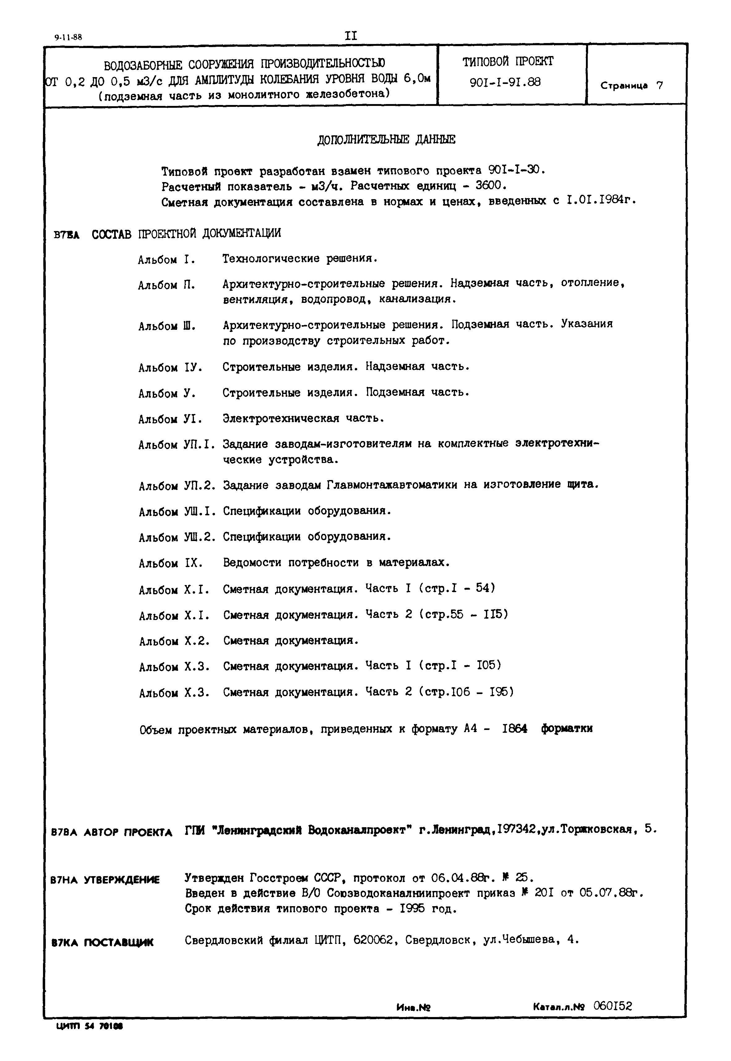 Типовой проект 901-1-91.88