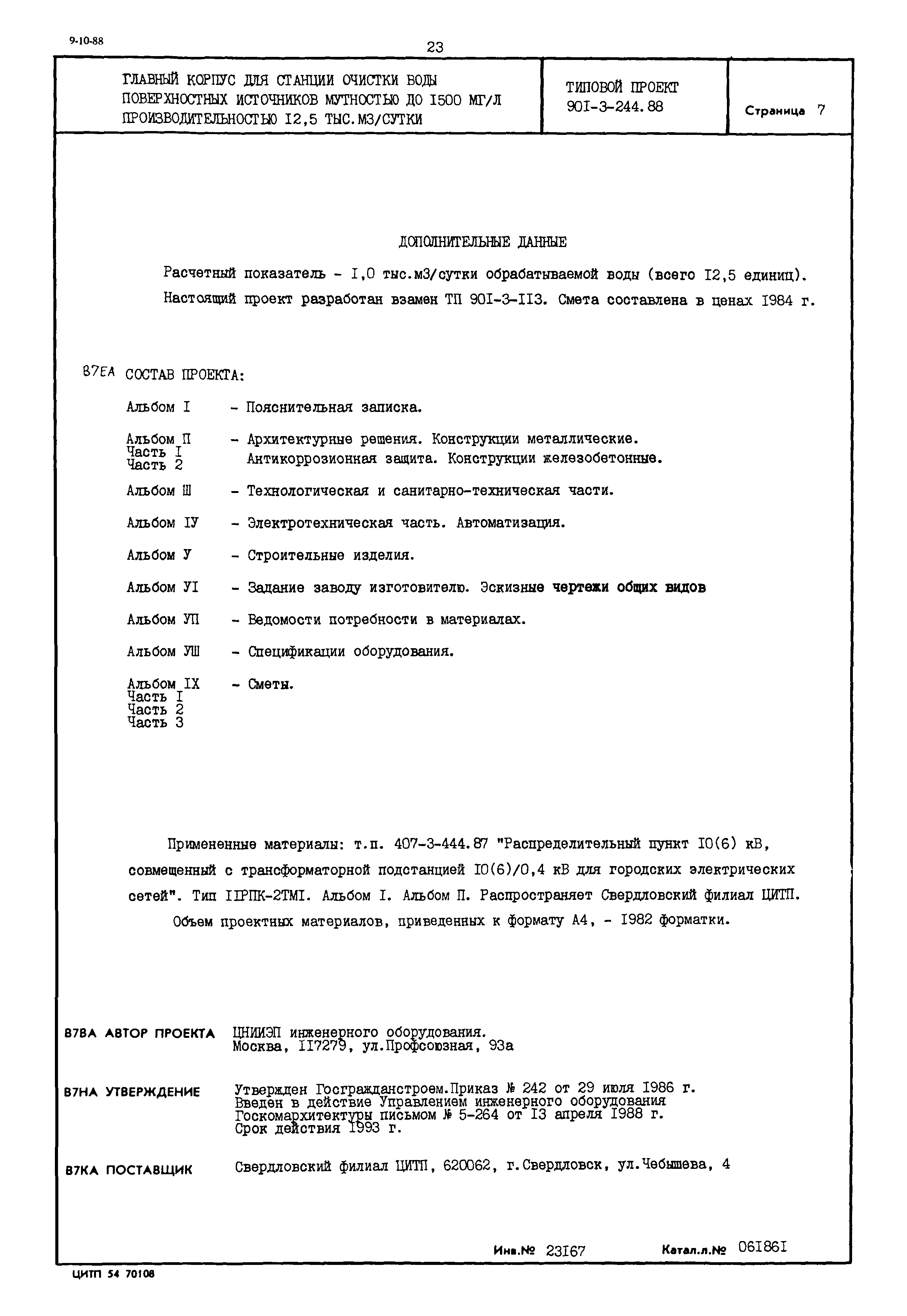 Типовой проект 901-3-244.88