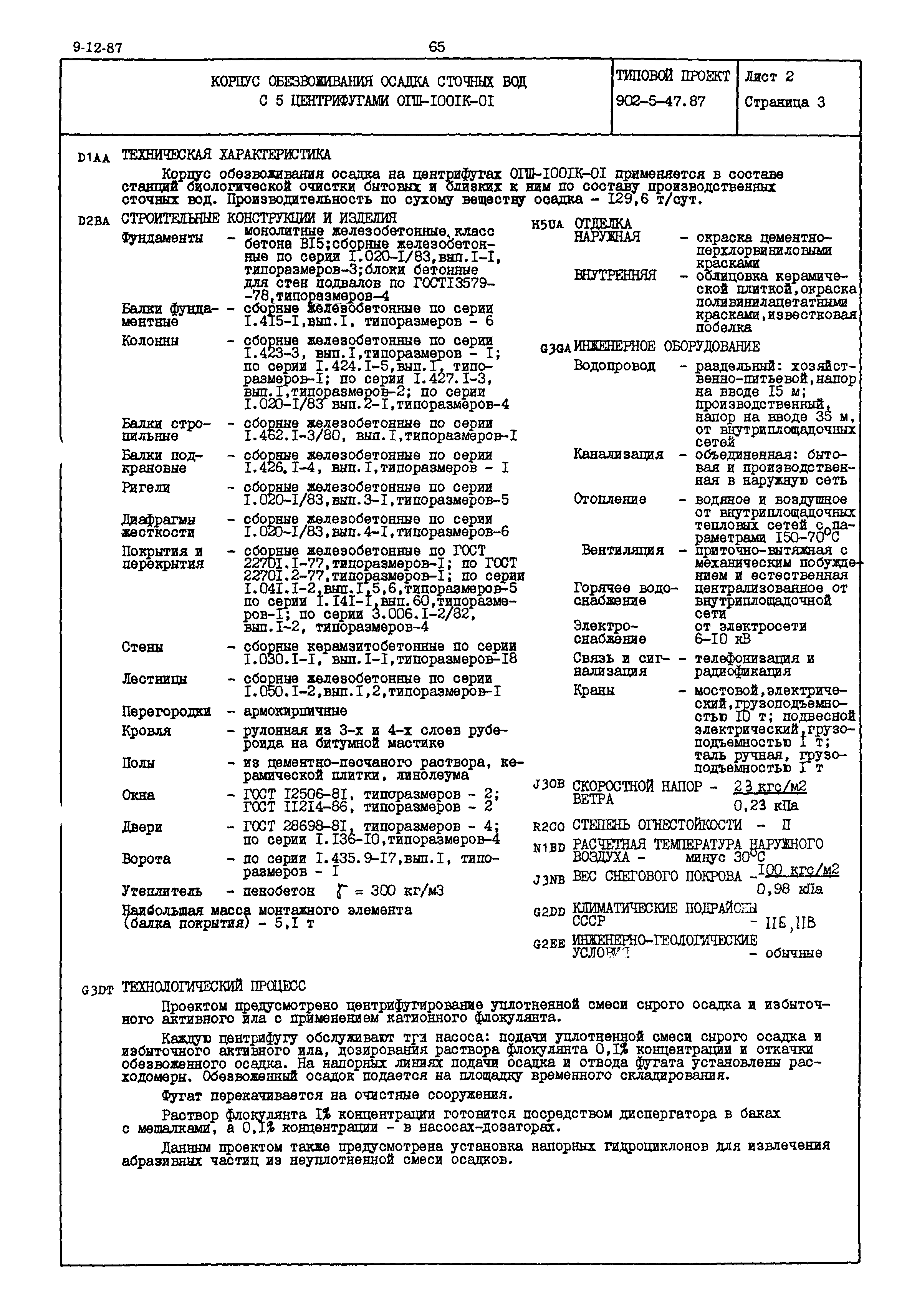 Типовой проект 902-5-47.87