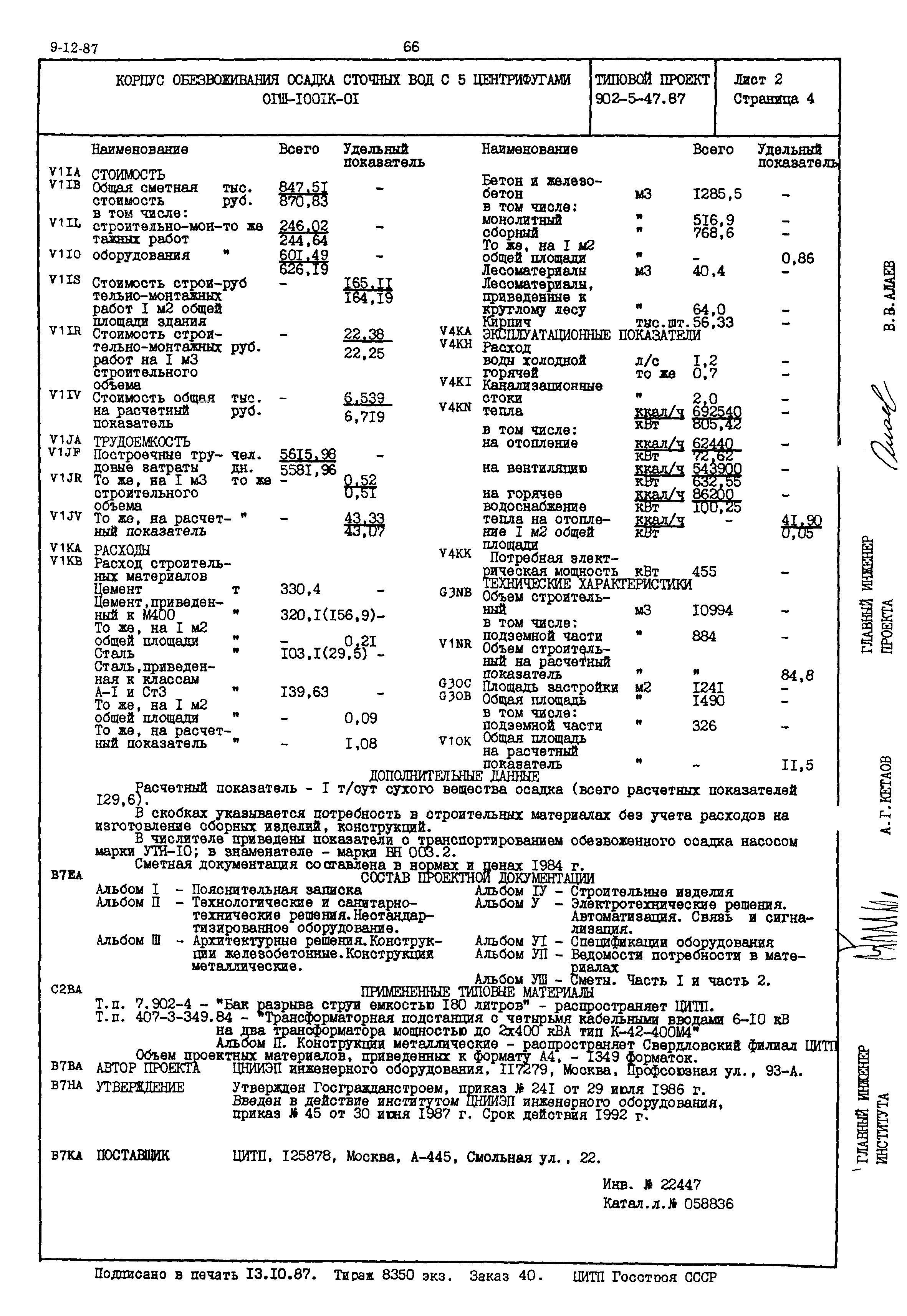 Типовой проект 902-5-47.87