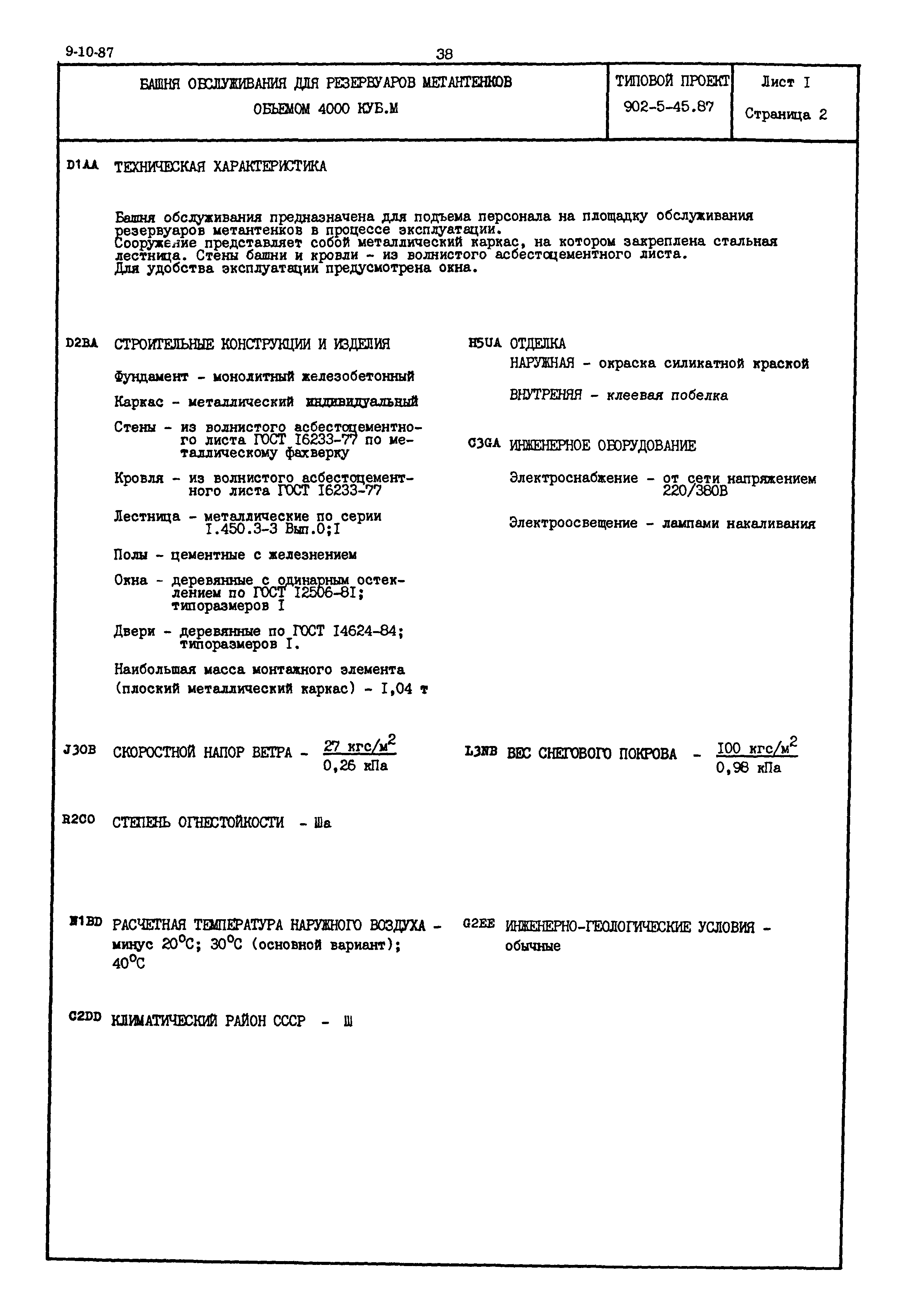 Типовой проект 902-5-45.87