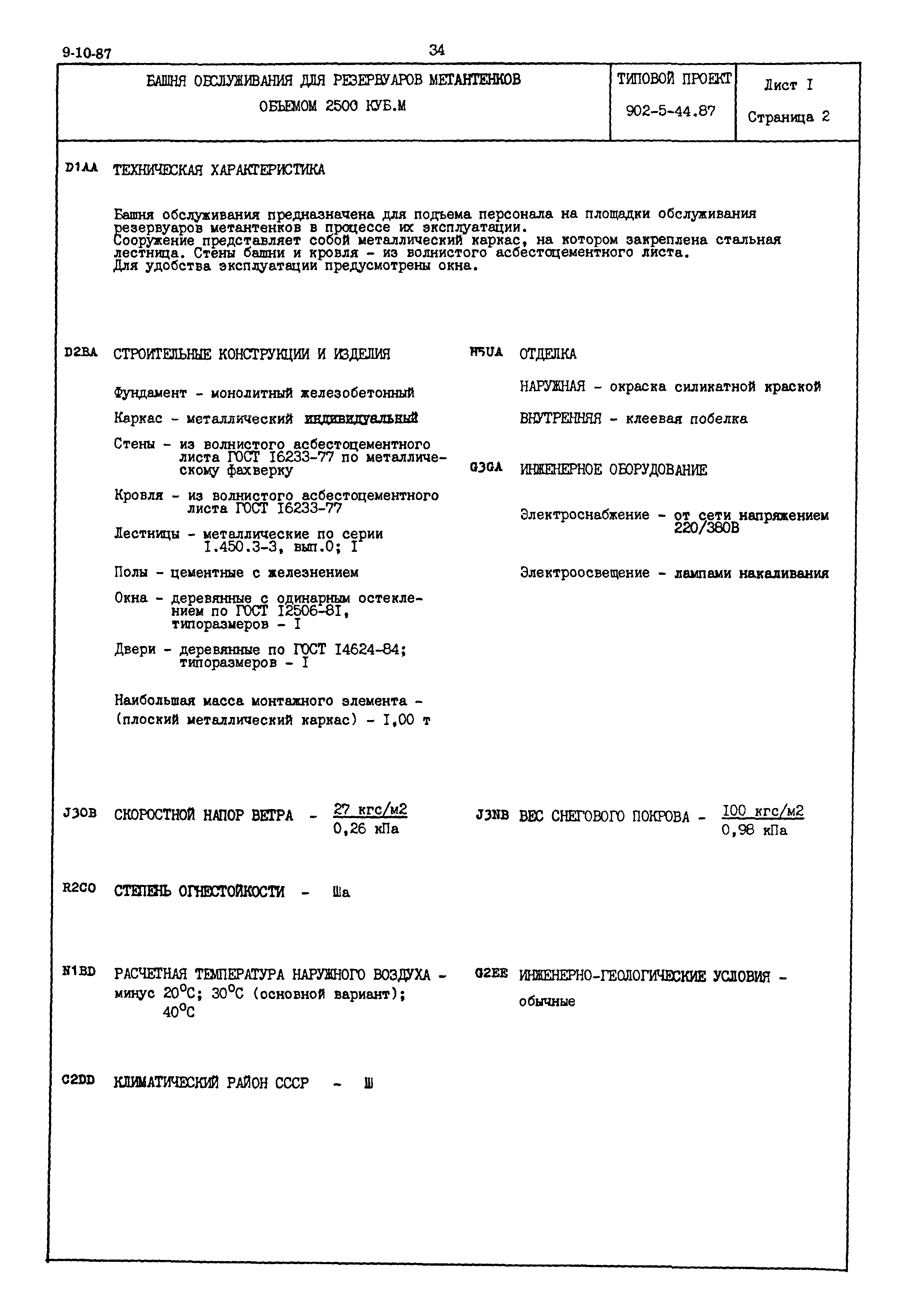 Типовой проект 902-5-44.87