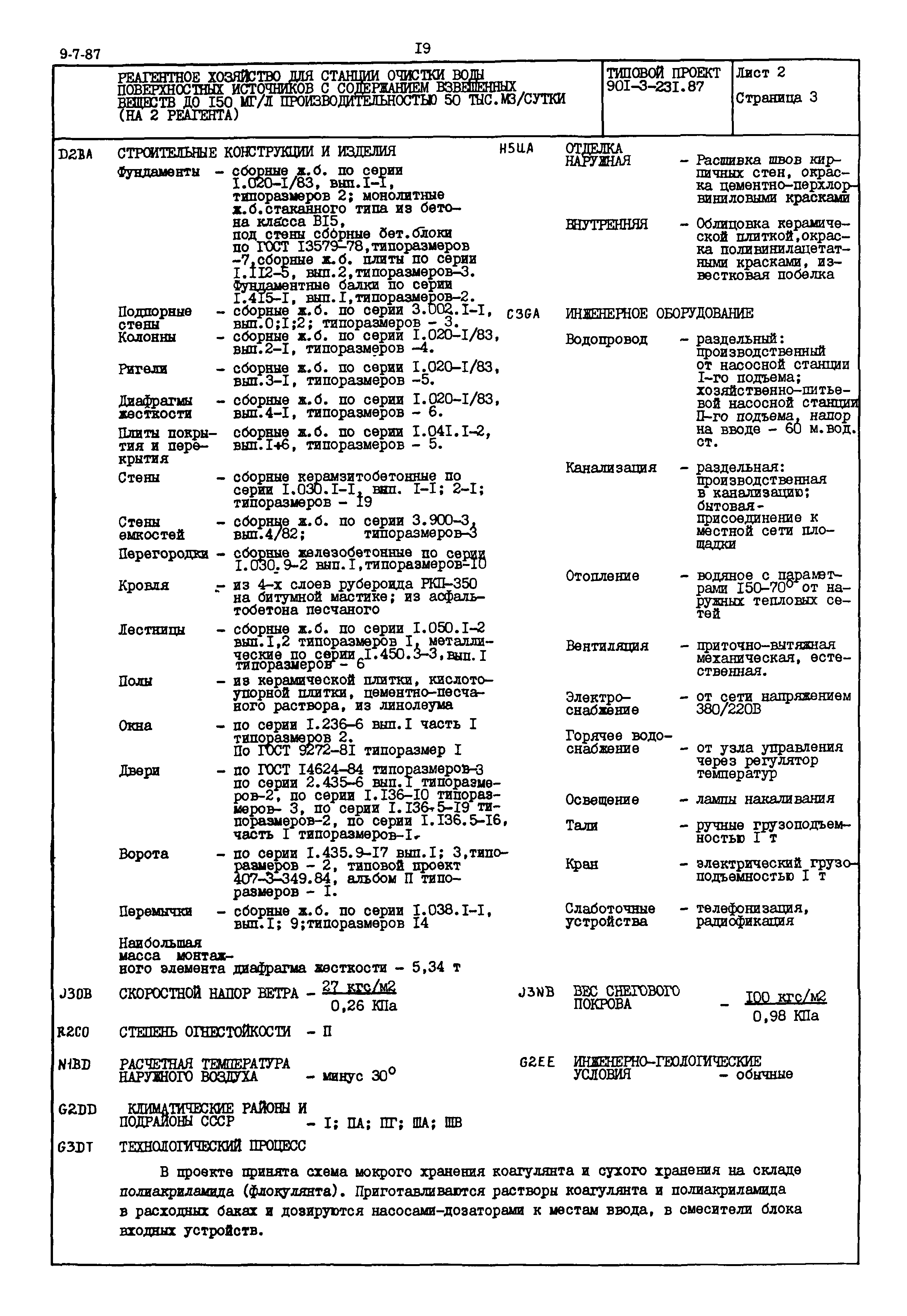 Типовой проект 901-3-231.87