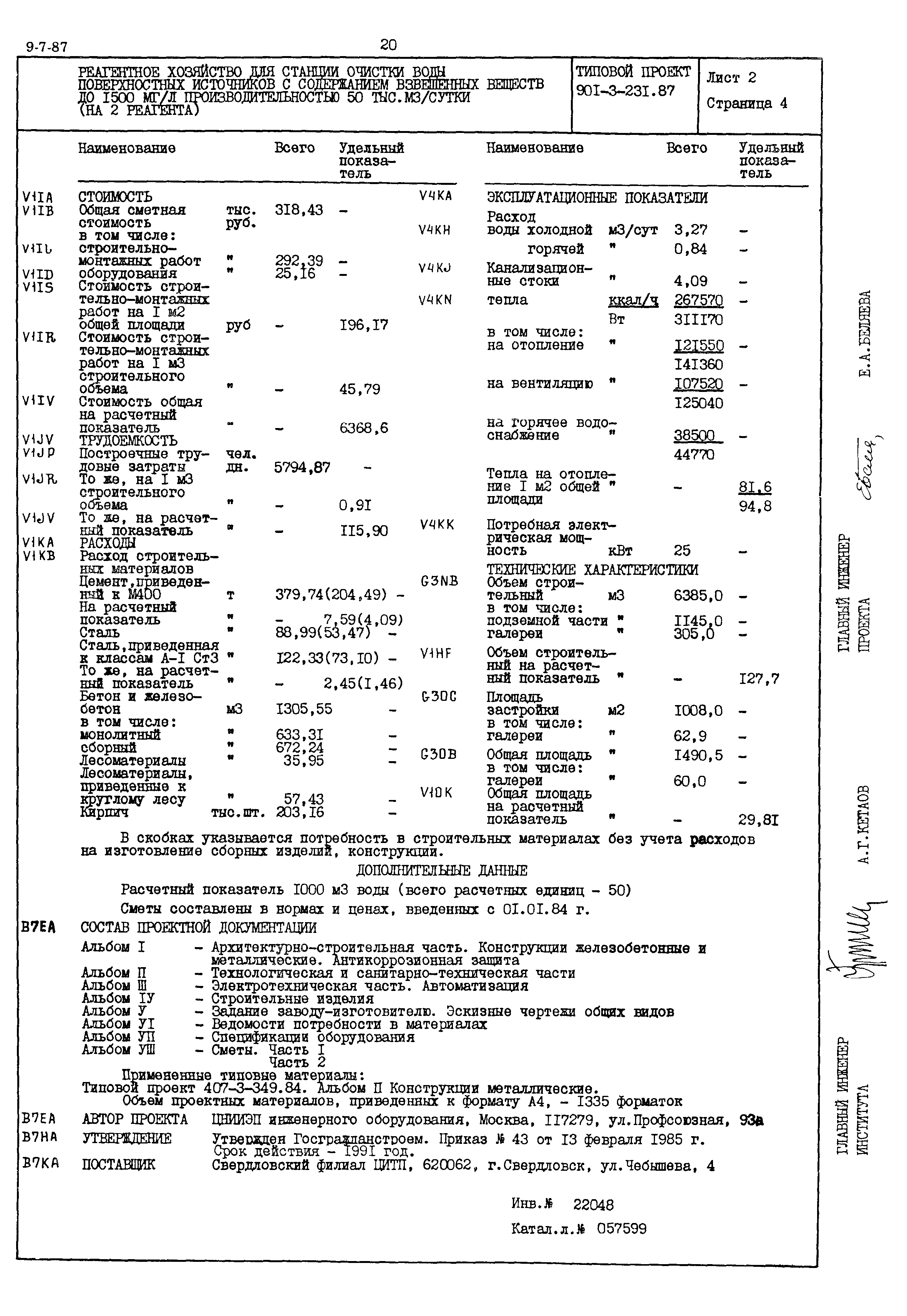 Типовой проект 901-3-231.87