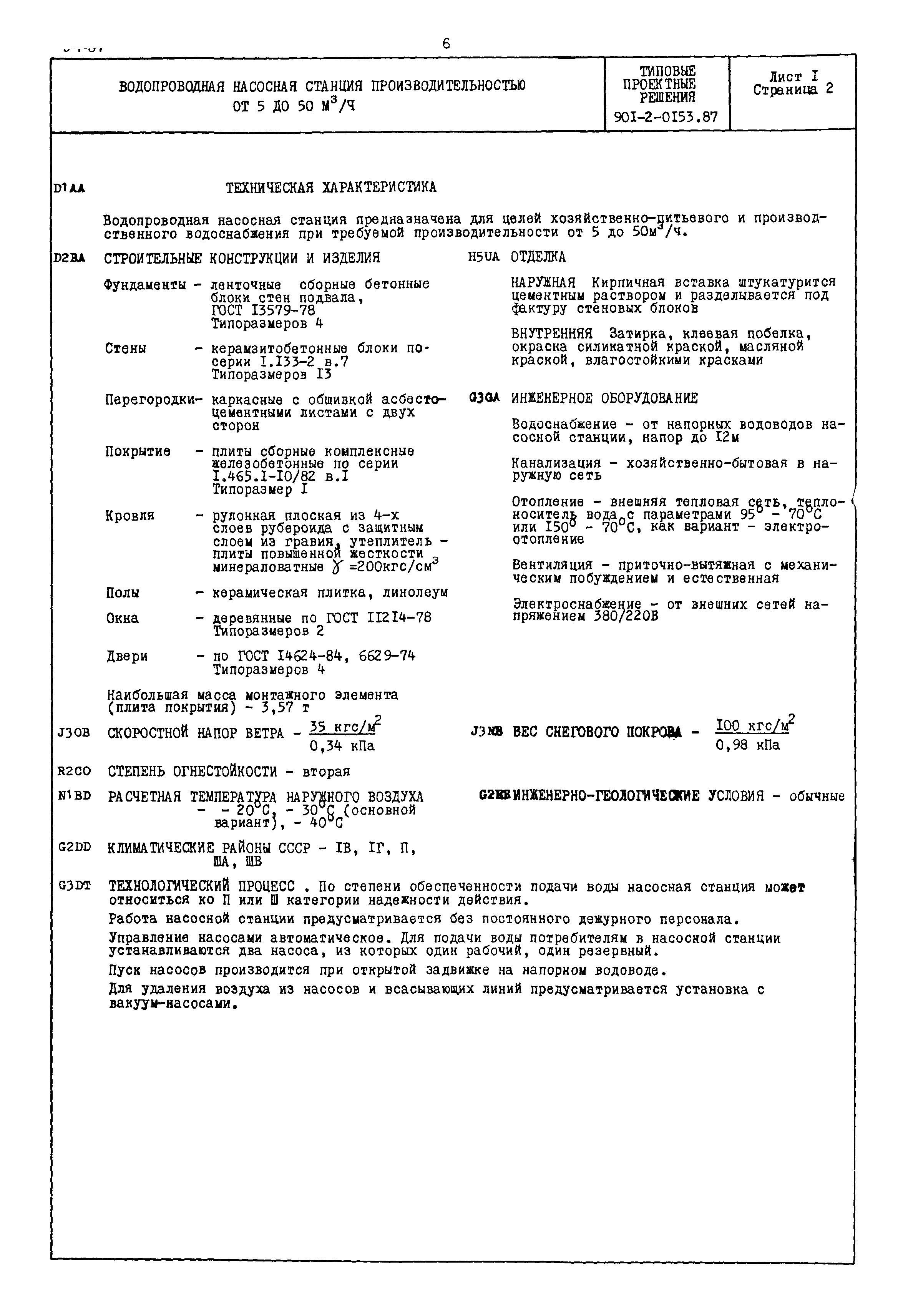 Типовые проектные решения 901-2-0153.87