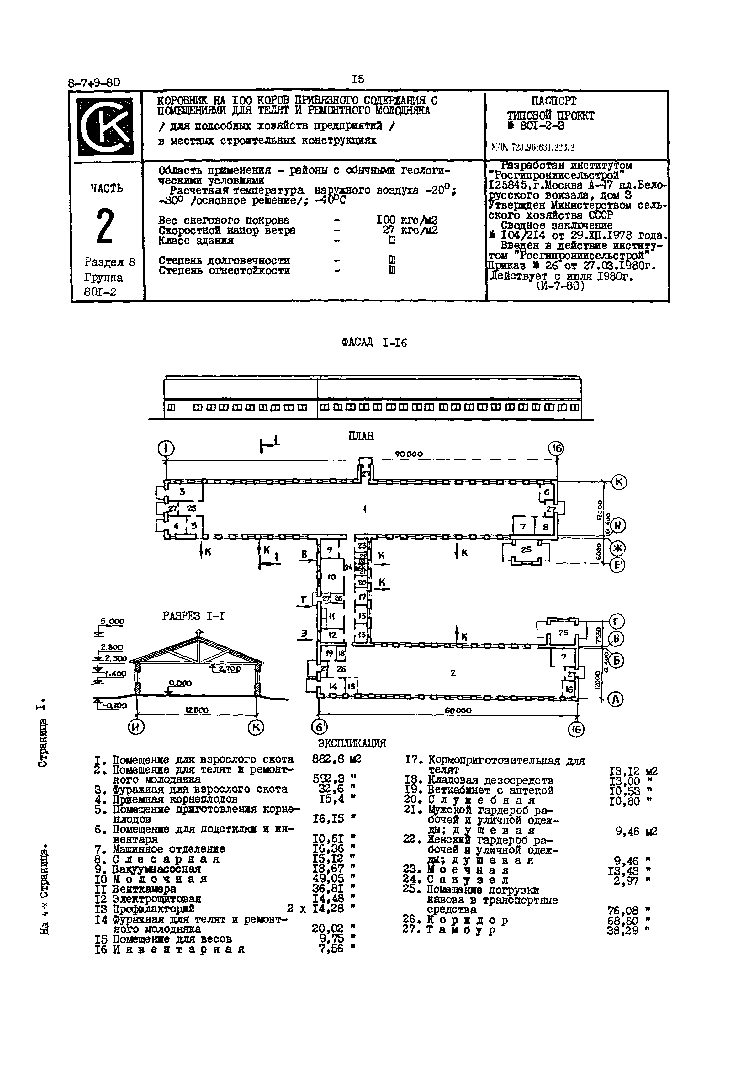 Типовой проект 801-2-3