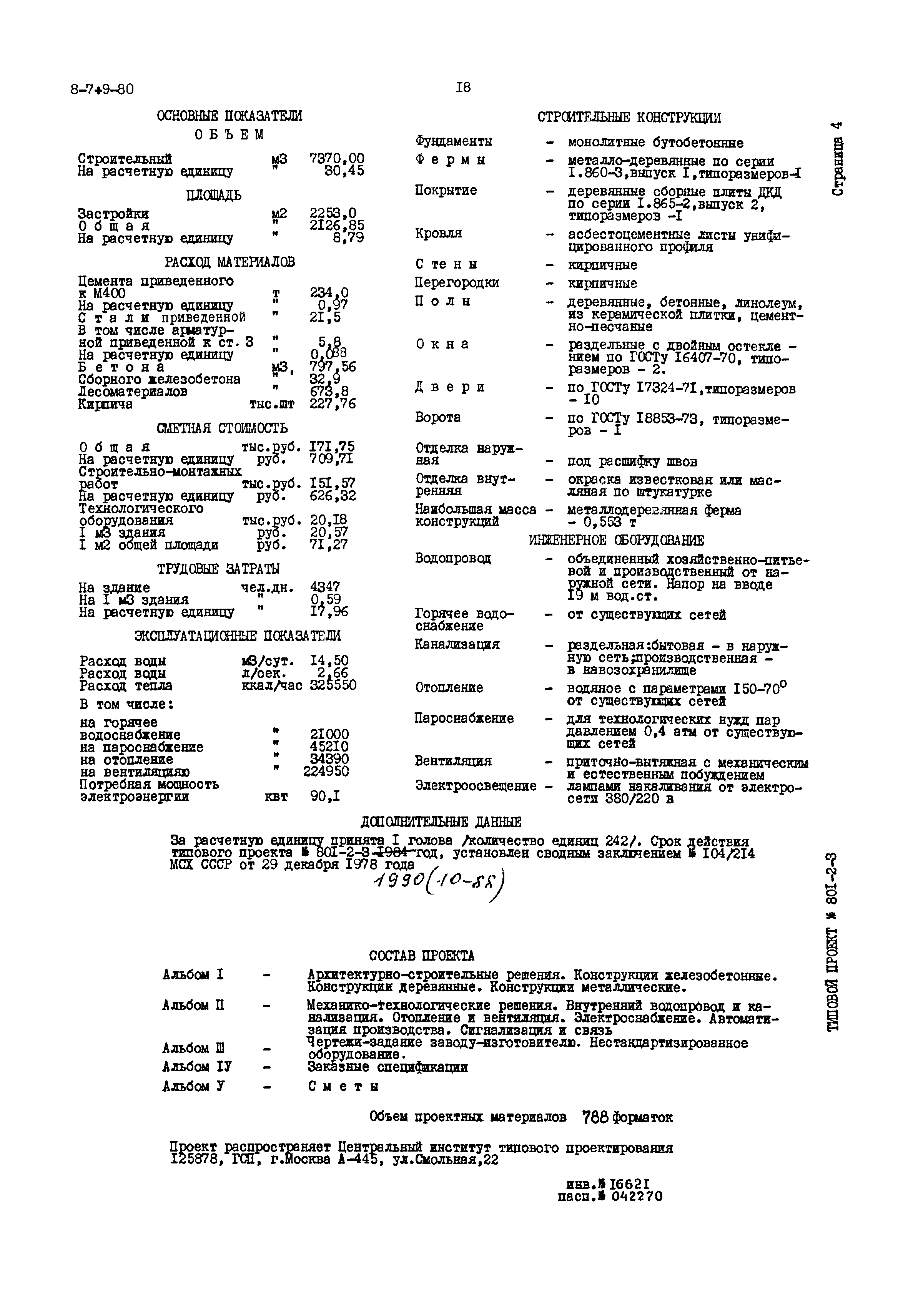 Типовой проект 801-2-3