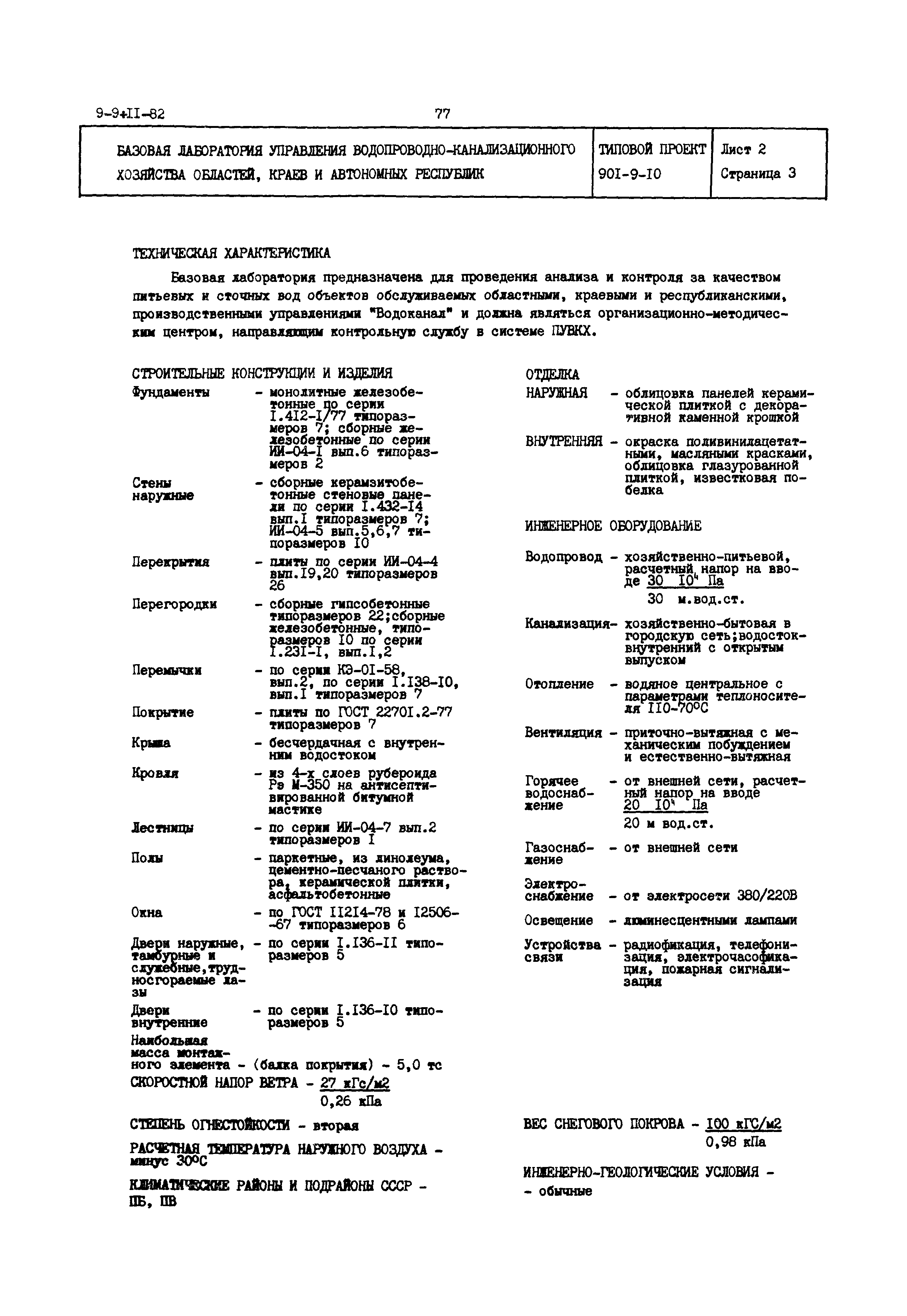 Типовой проект 901-9-10