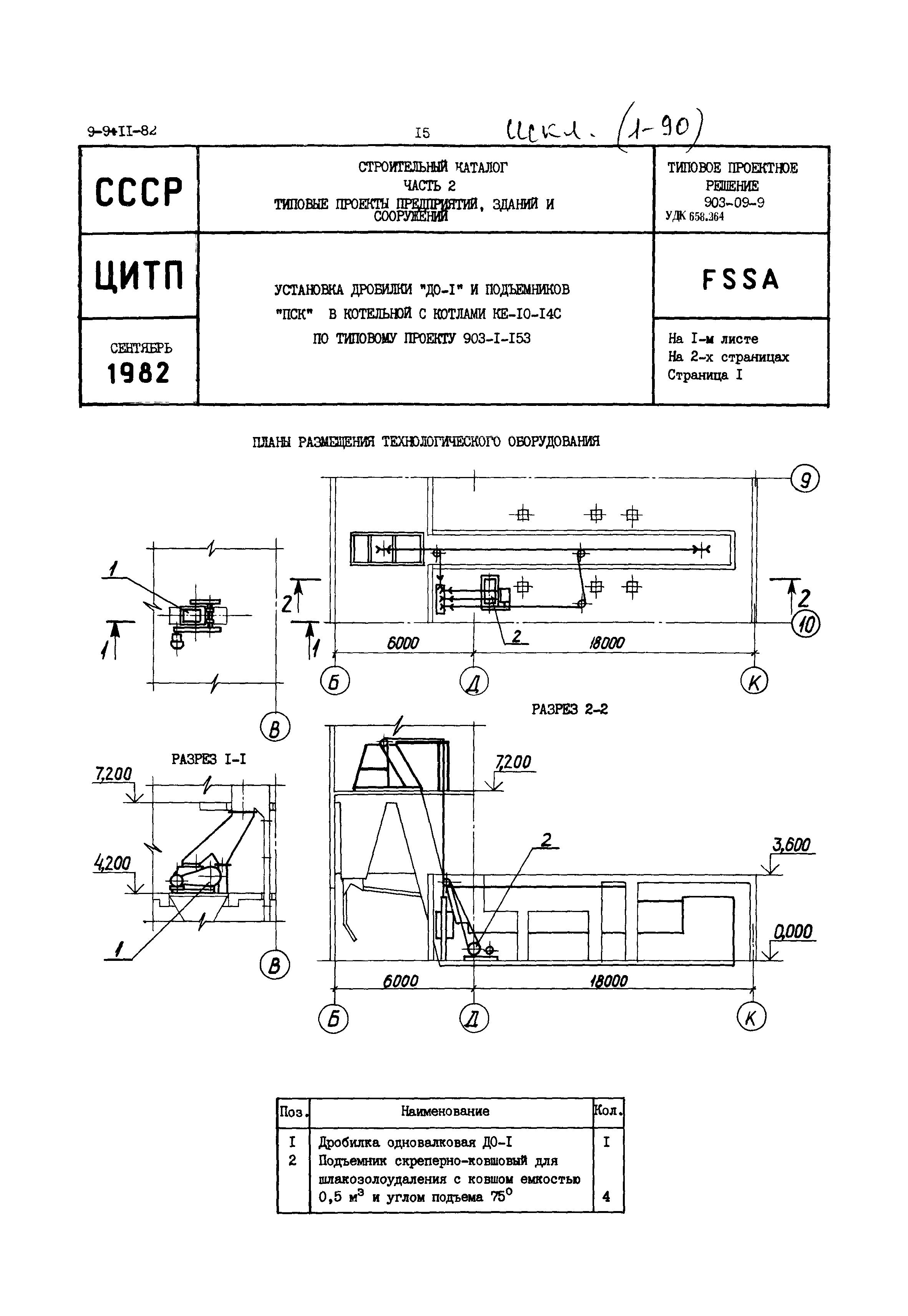 Типовые проектные решения 903-09-9