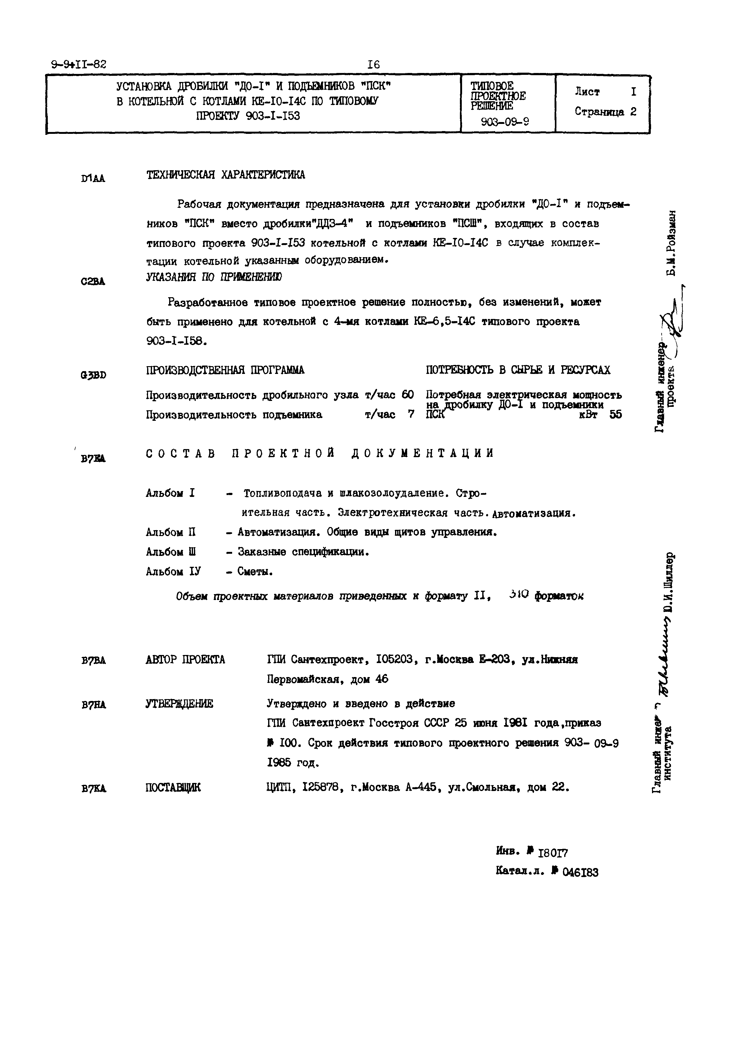 Типовые проектные решения 903-09-9