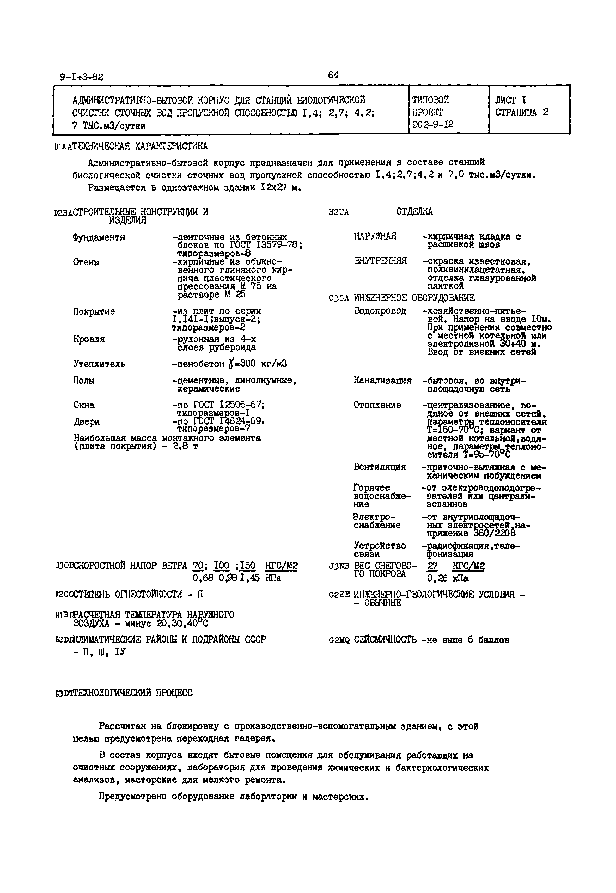 Типовой проект 902-9-12