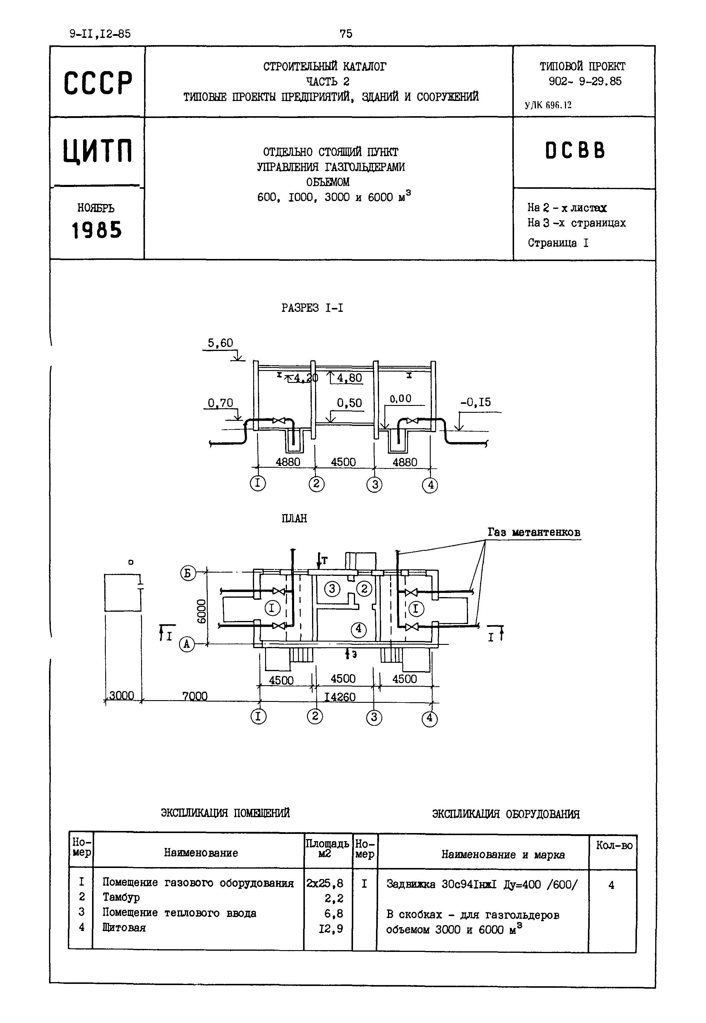 Типовой проект 902-9-29.85